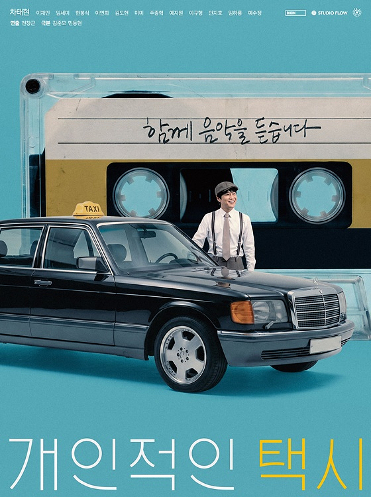 차태현 '개인적인 택시', 오늘(1일) 공개..명품 배우·명곡 라인업