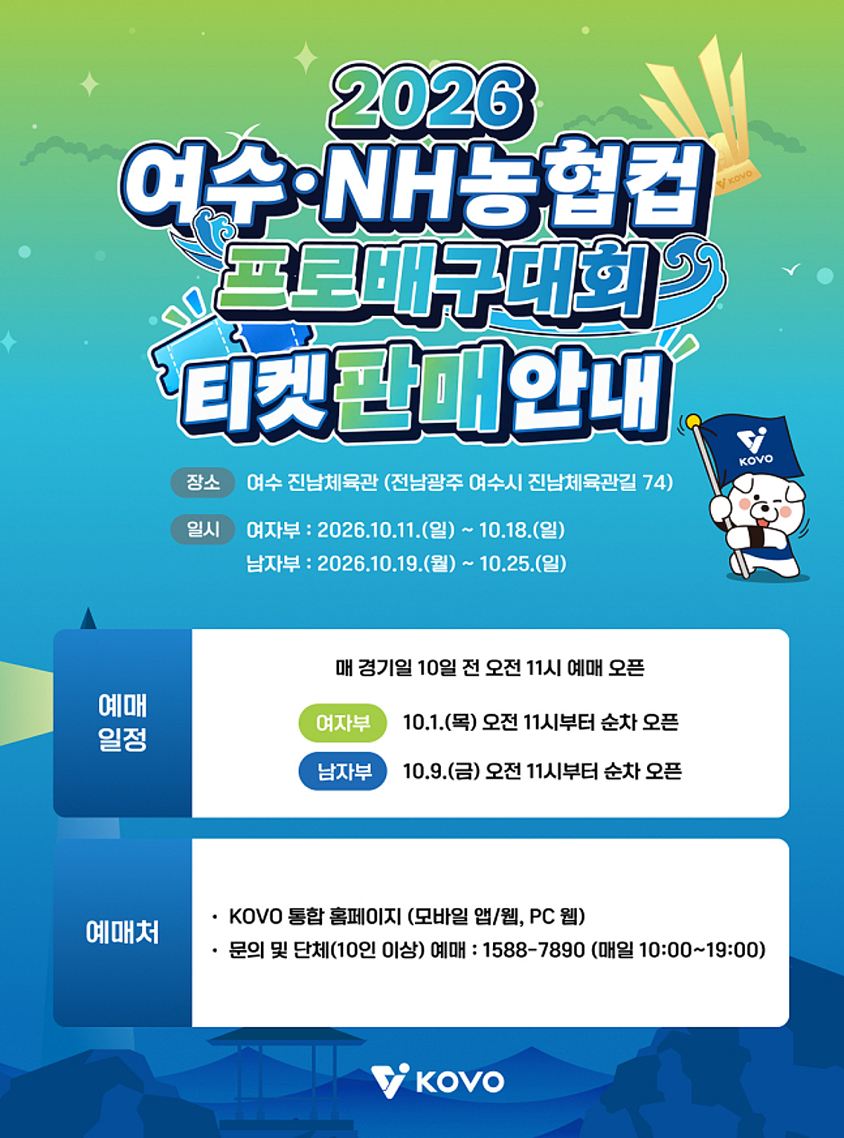 '새 시즌 판도 점친다' 여수·NH농협컵 프로배구대회 개막, 10월 1일 티켓 오픈