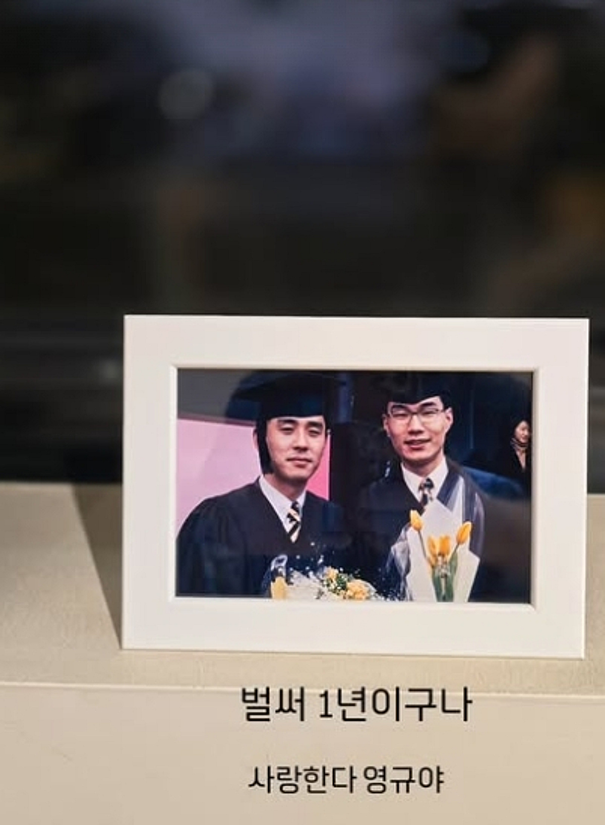 류승룡, 절친 故송영규 1주기 추모.."사랑한다, 영규야" [스타이슈]