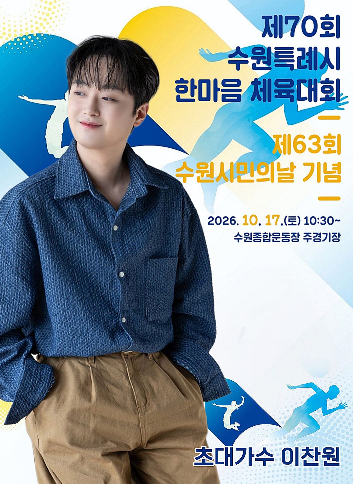 이찬원, 오늘(17일) 수원특례시 한마음 체육대회 축하 무대