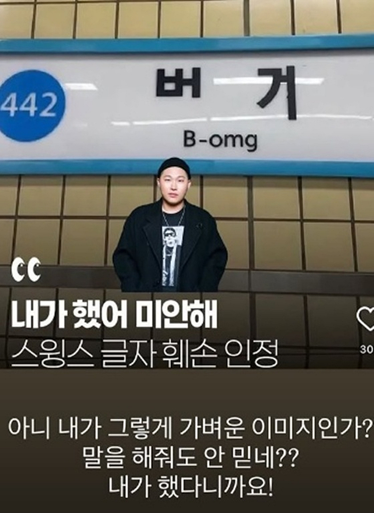 스윙스, '범계역 훼손' 해프닝 아니었나 "가벼운 이미진가? 말해도 안 믿어"