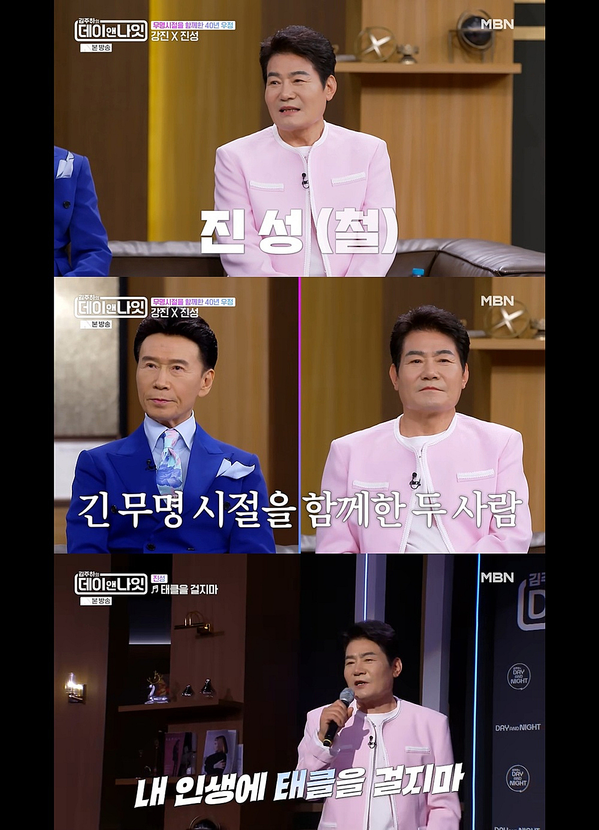 진성, 40년 무명 끝 성공 비화.."허전함 술로 채웠다" ('데이앤나잇')[종합]