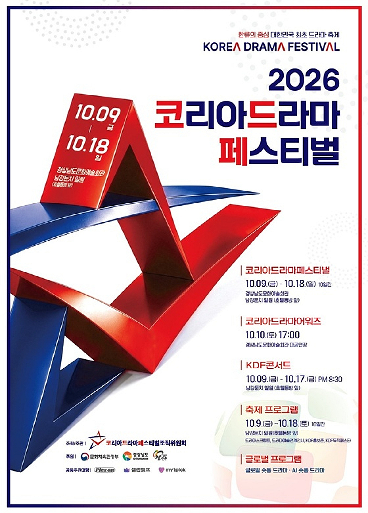 올해 K-드라마 주인공은 누구..'2026 KDF' 10월 개막