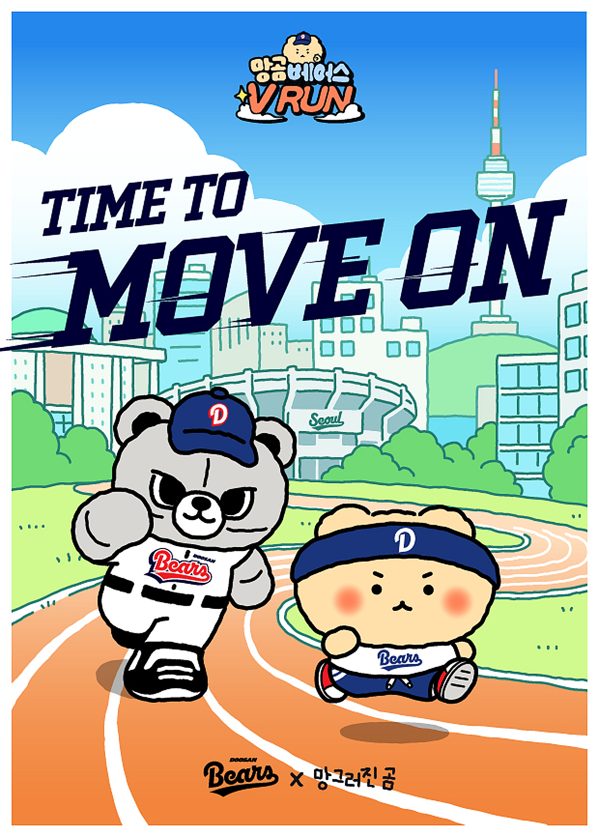 두산 베어스, KBO 구단 최초로 '버추얼런' 개최한다... 'V7'의미 담아 7㎞ '망곰베어스 V RUN'