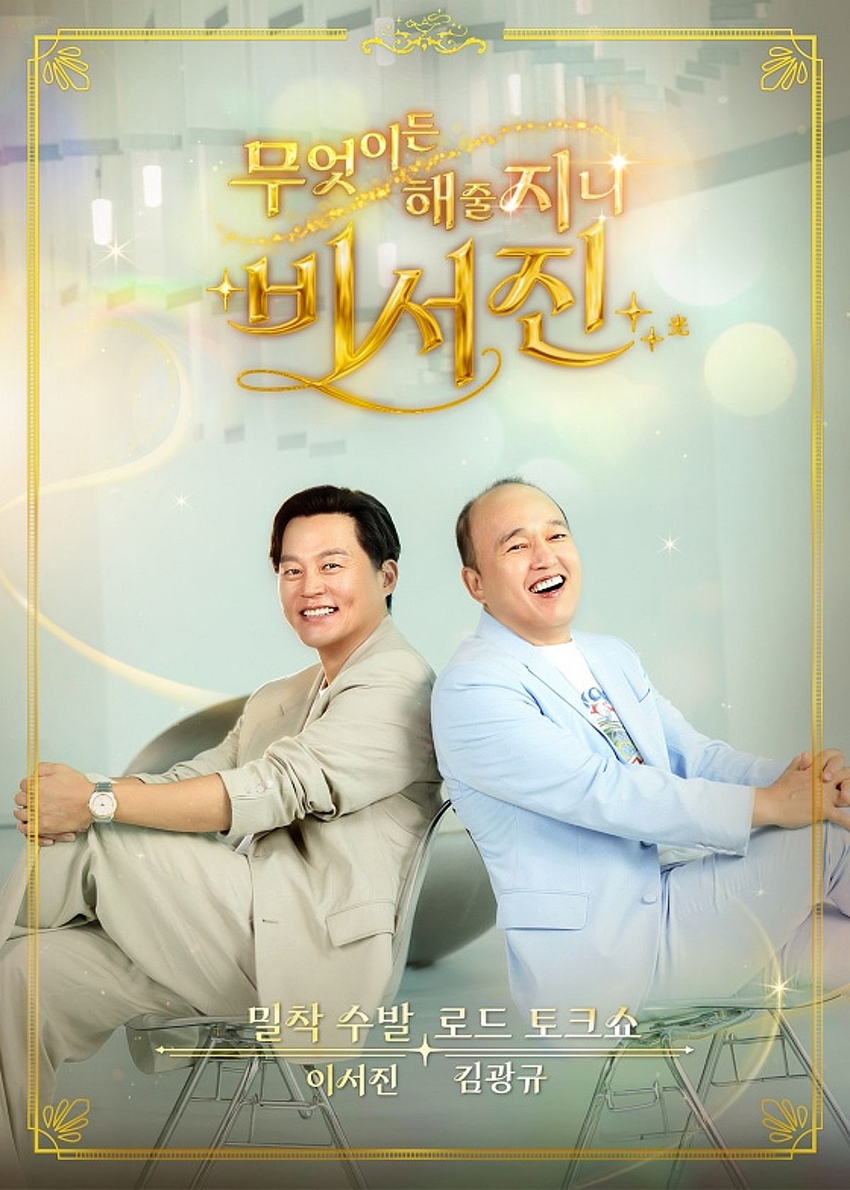 이서진, 비비 수발 든 보람 있다..'비서진' 넷플릭스 예능 1위