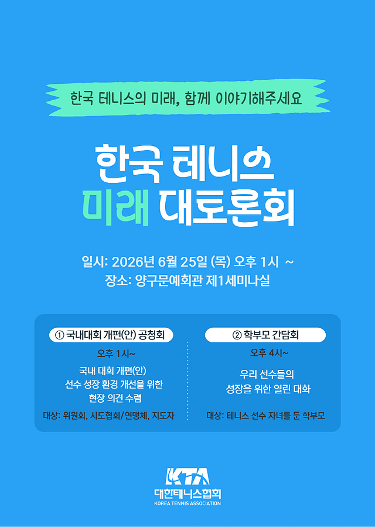 "글로벌 기준에 맞춘다" 테니스협회, 국내대회 개선·선수 성장 위한 대토론회 개최