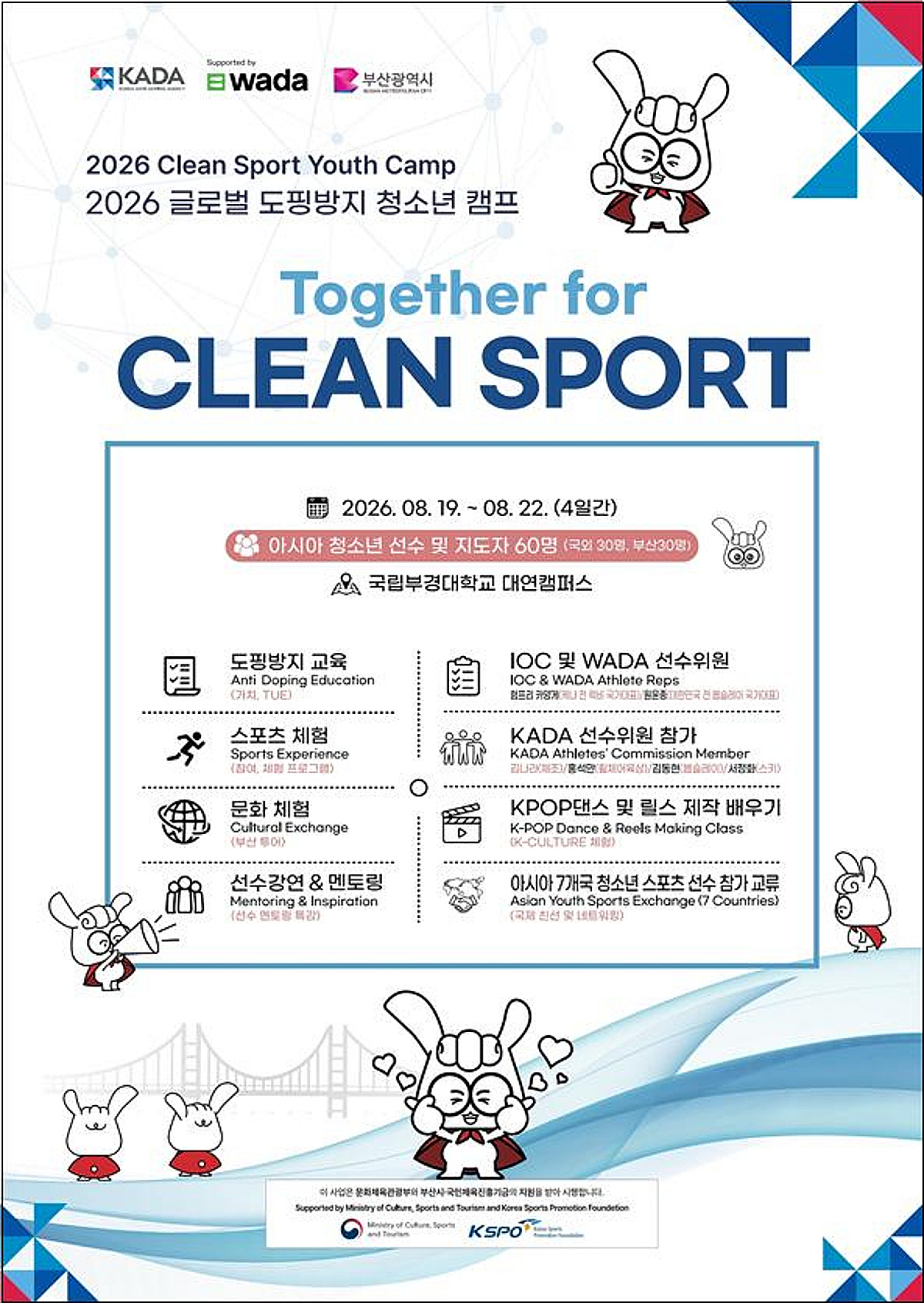 '함께 만드는 깨끗한 스포츠', 미래세대로 확산한다... 19~22일 부산서 글로벌 도핑 방지 청소년 캠프 개최