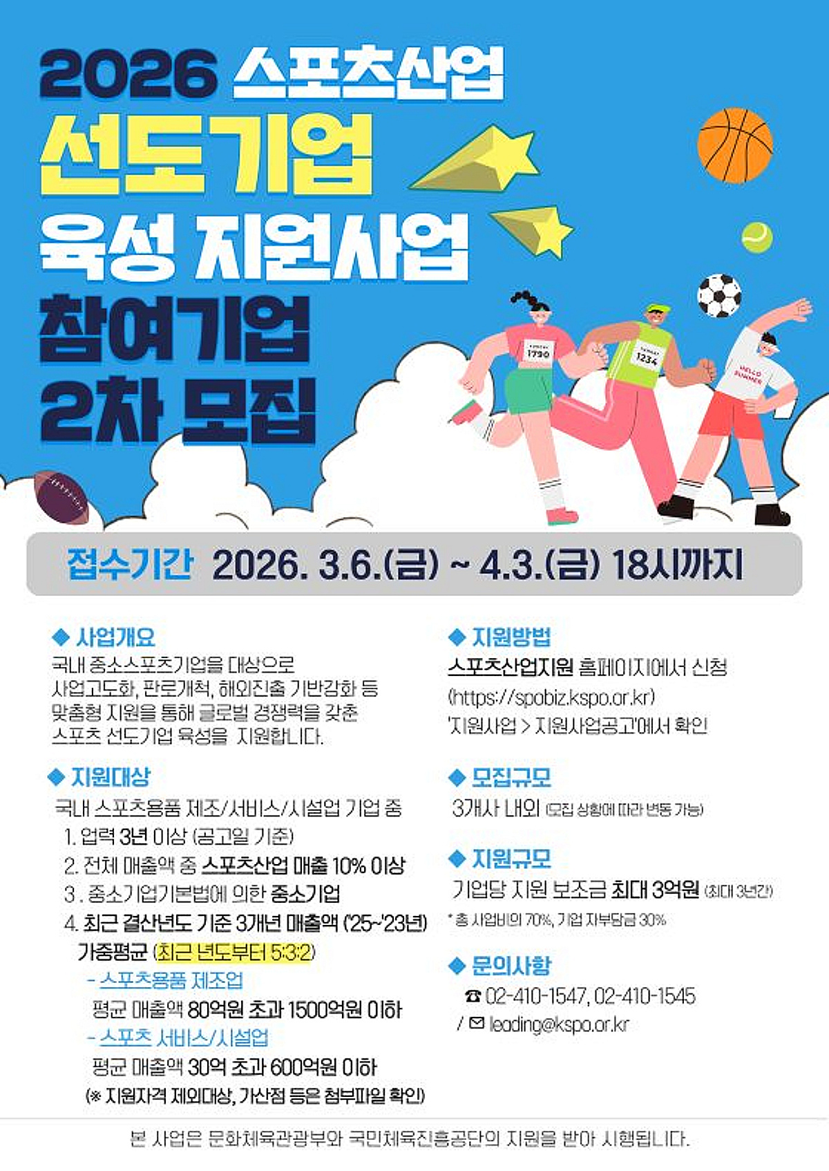 2026 스포츠산업 육성 지원 사업 참여기업 2차 모집