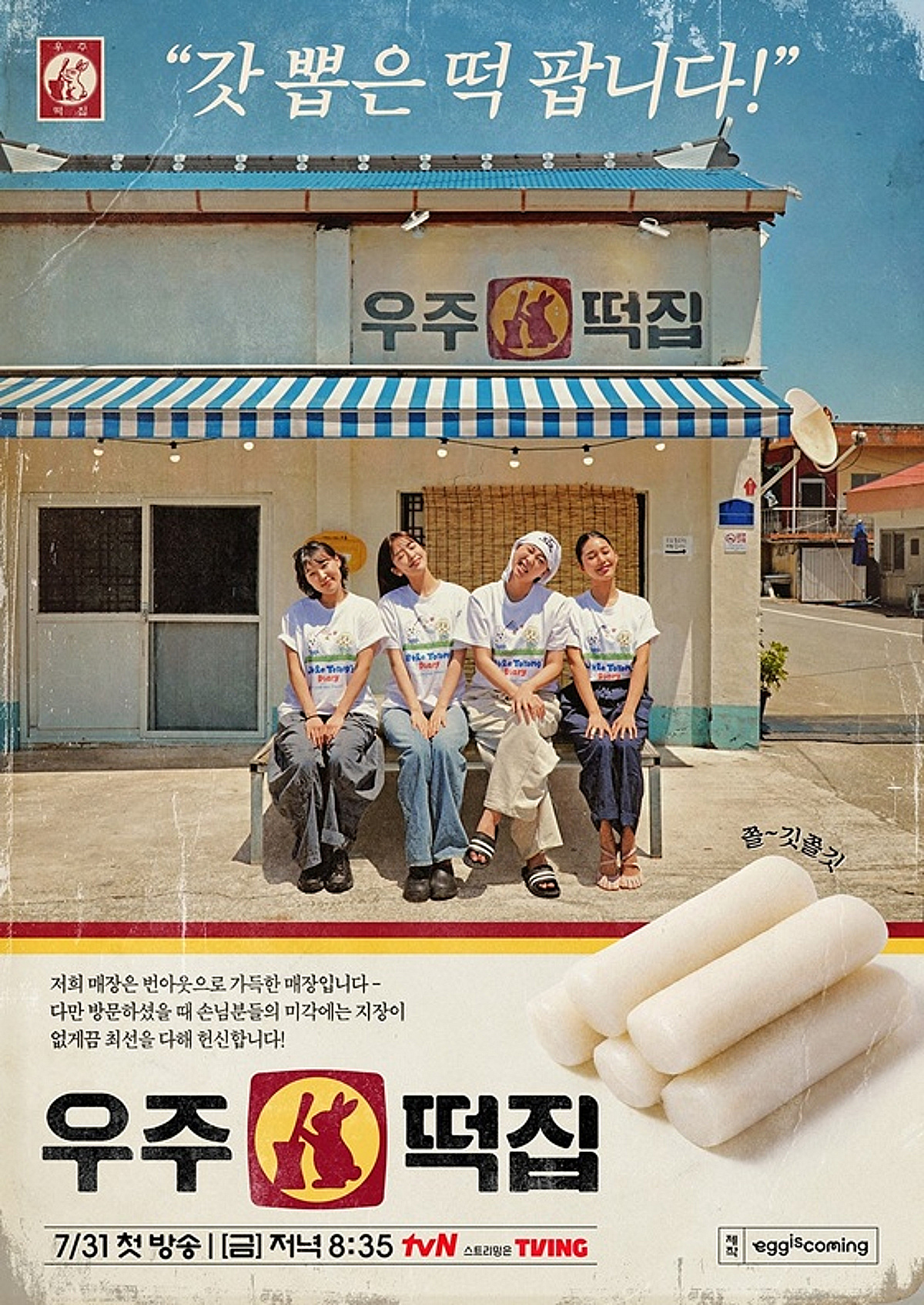이은지·미미·이영지·안유진, '우주떡집' 열었다..생고생에 안광 실종