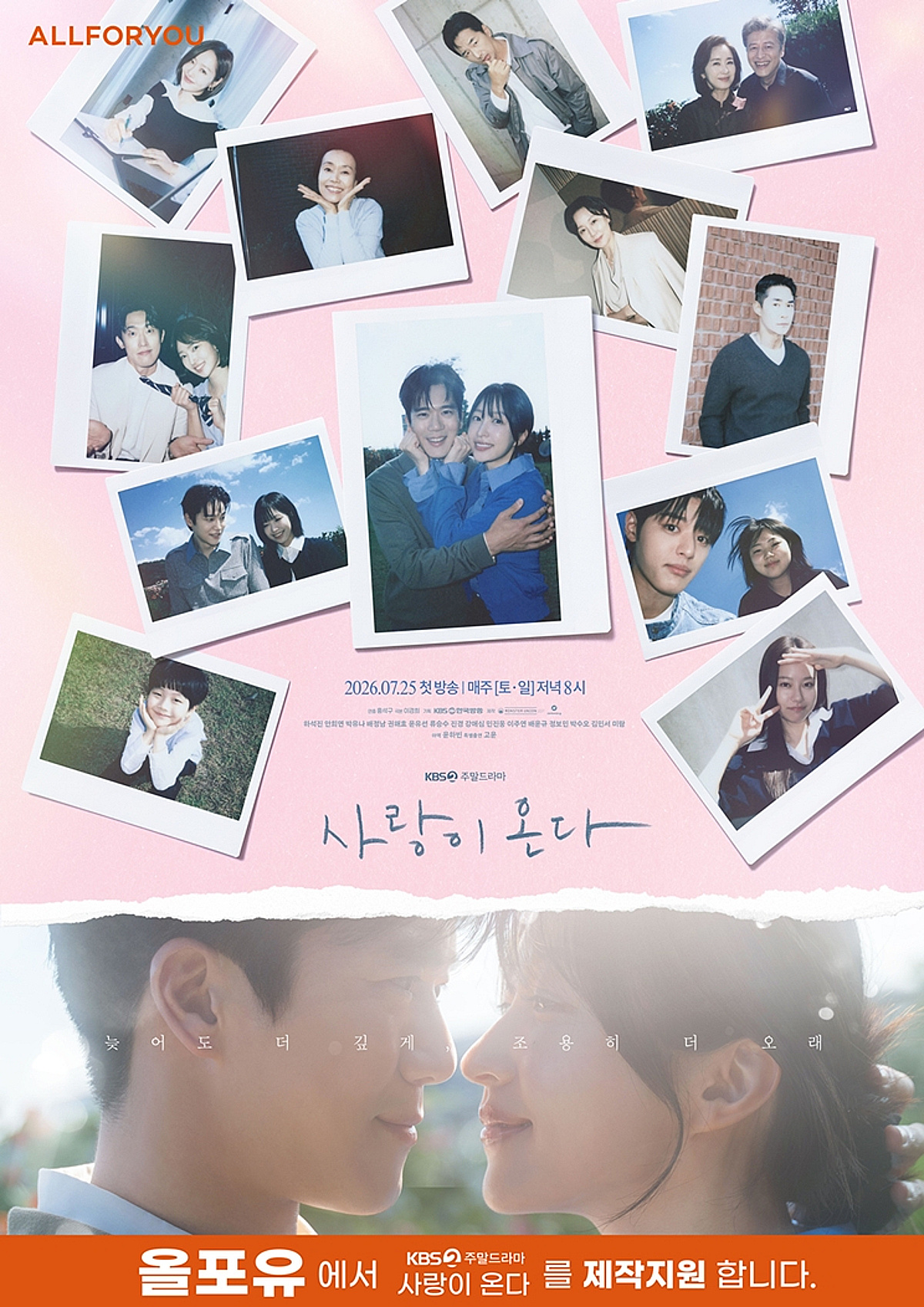 올포유, KBS2 주말드라마 '사랑이 온다'와 함께 브랜드 일상 가치 전한다