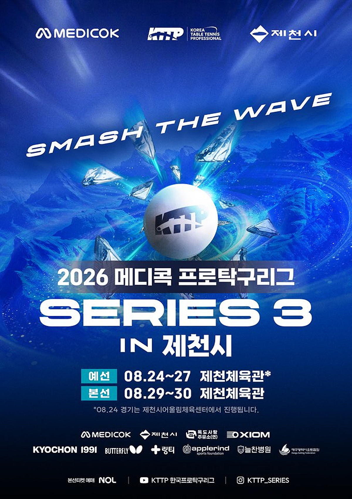 2026 프로탁구리그 시리즈3 타이틀스폰서, 헬스케어 브랜드 '메디콕' 확정... 24일부터 충북 제천시 개최