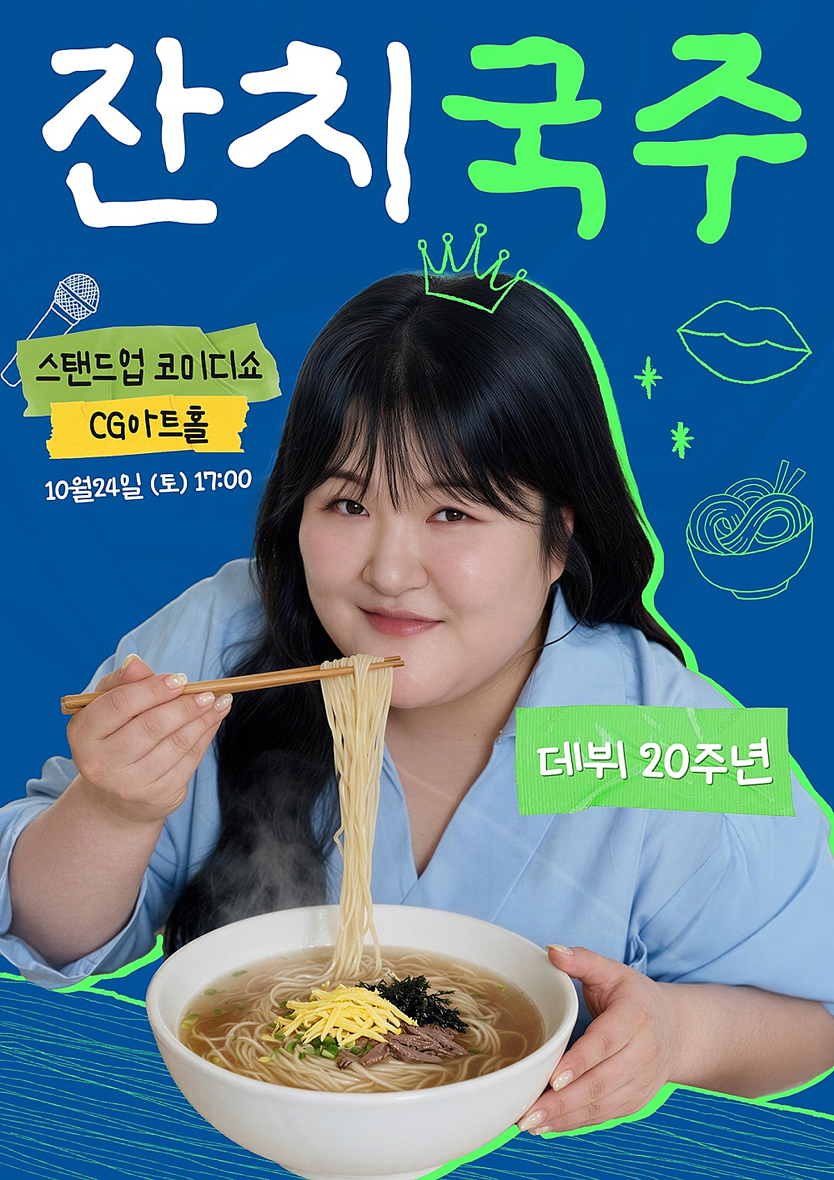 이국주, 경사 났다..데뷔 20주년 스탠드업 코미디 '잔치국주' 개최 [공식]