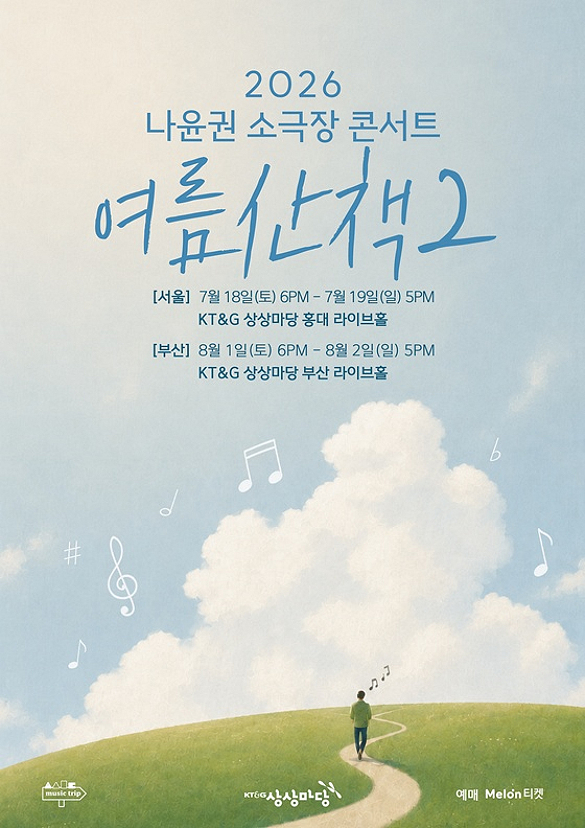 나윤권, 소극장 콘서트 '여름산책2' 개최..웰메이드 공연 예고