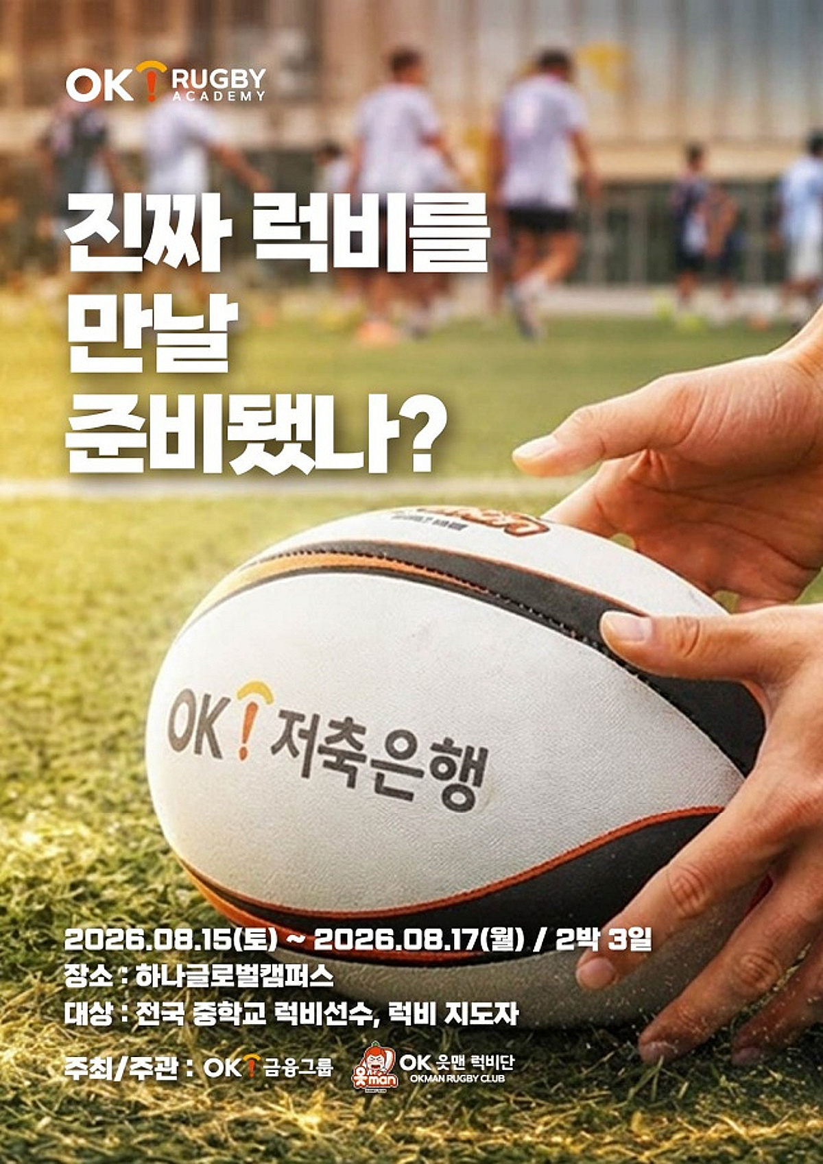 OK 읏맨 럭비단, '제3회 OK 읏맨 럭비 아카데미' 개최... 19일까지 참가 신청 접수
