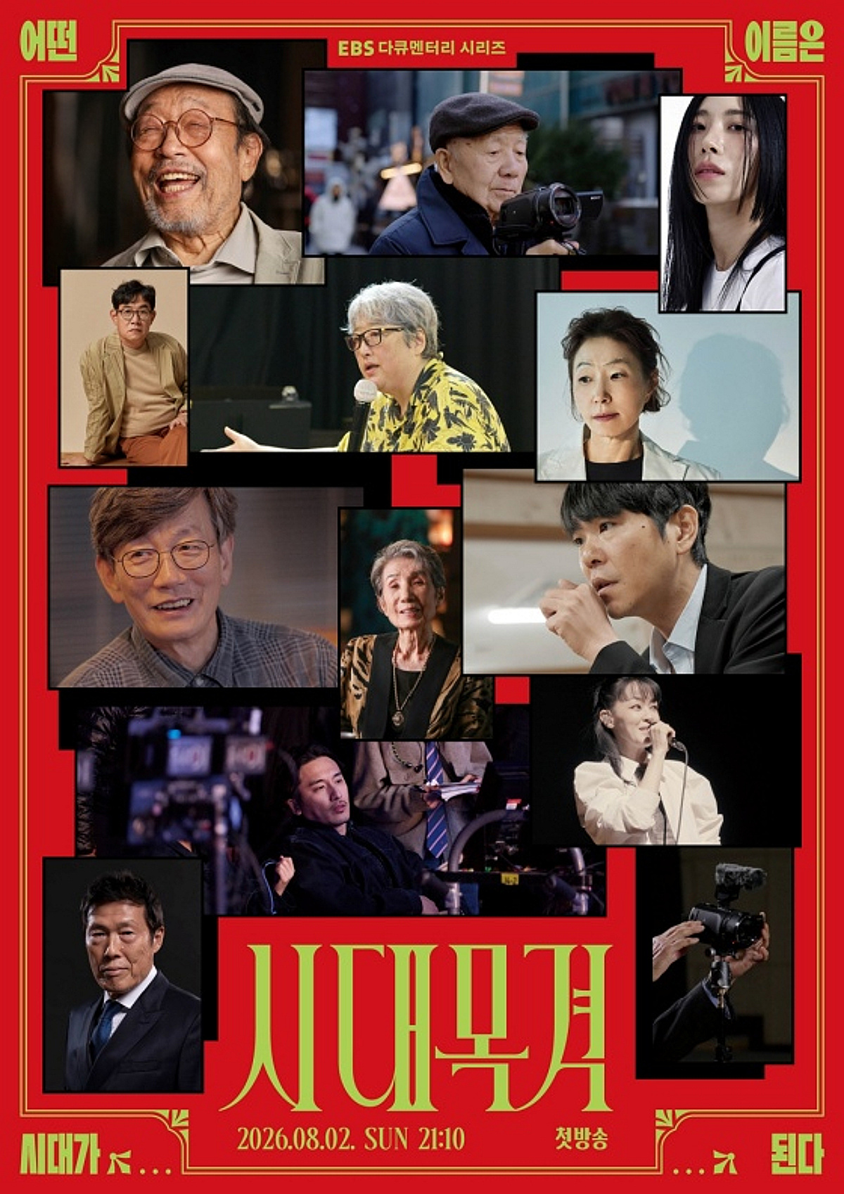 '시대목격' 신구·손석희→은희경·이경규..시대를 만든 사람들