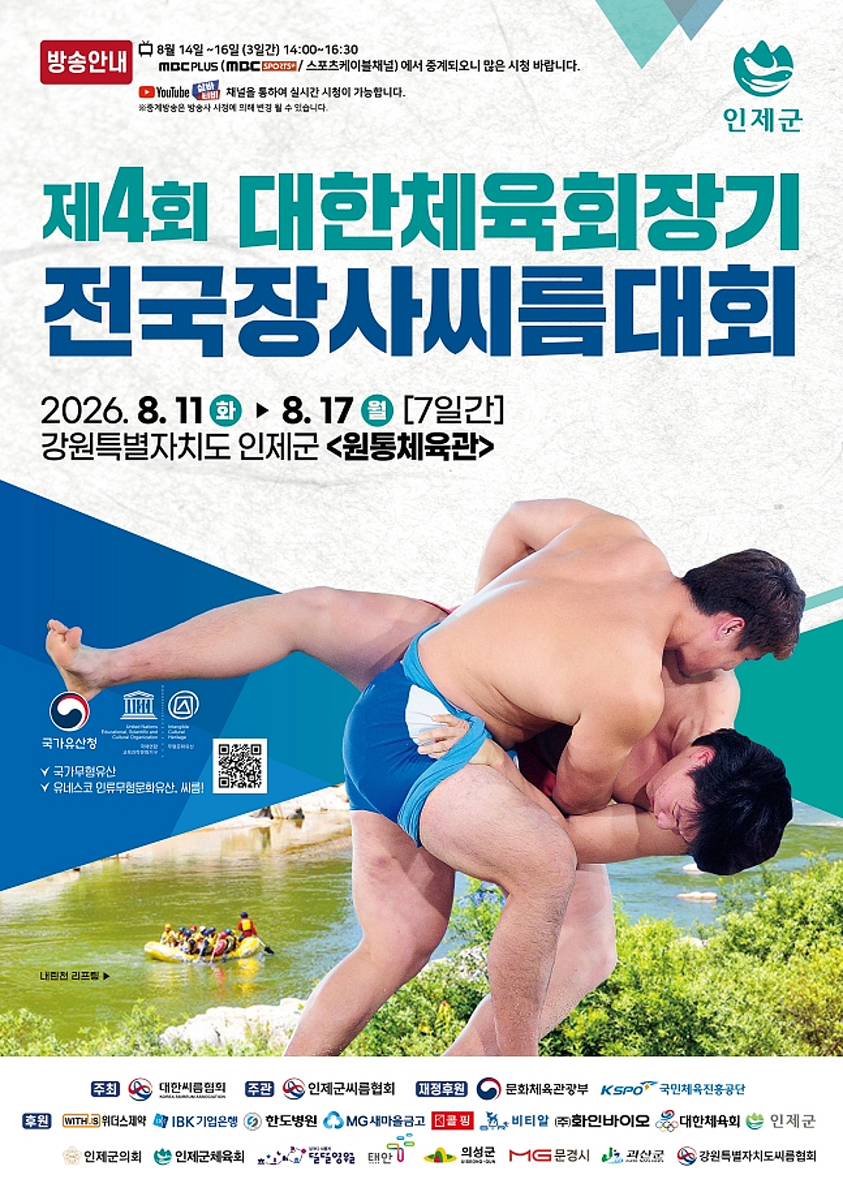 '제4회 대한체육회장기전국장사씨름대회' 11일 강원 인제서 열린다