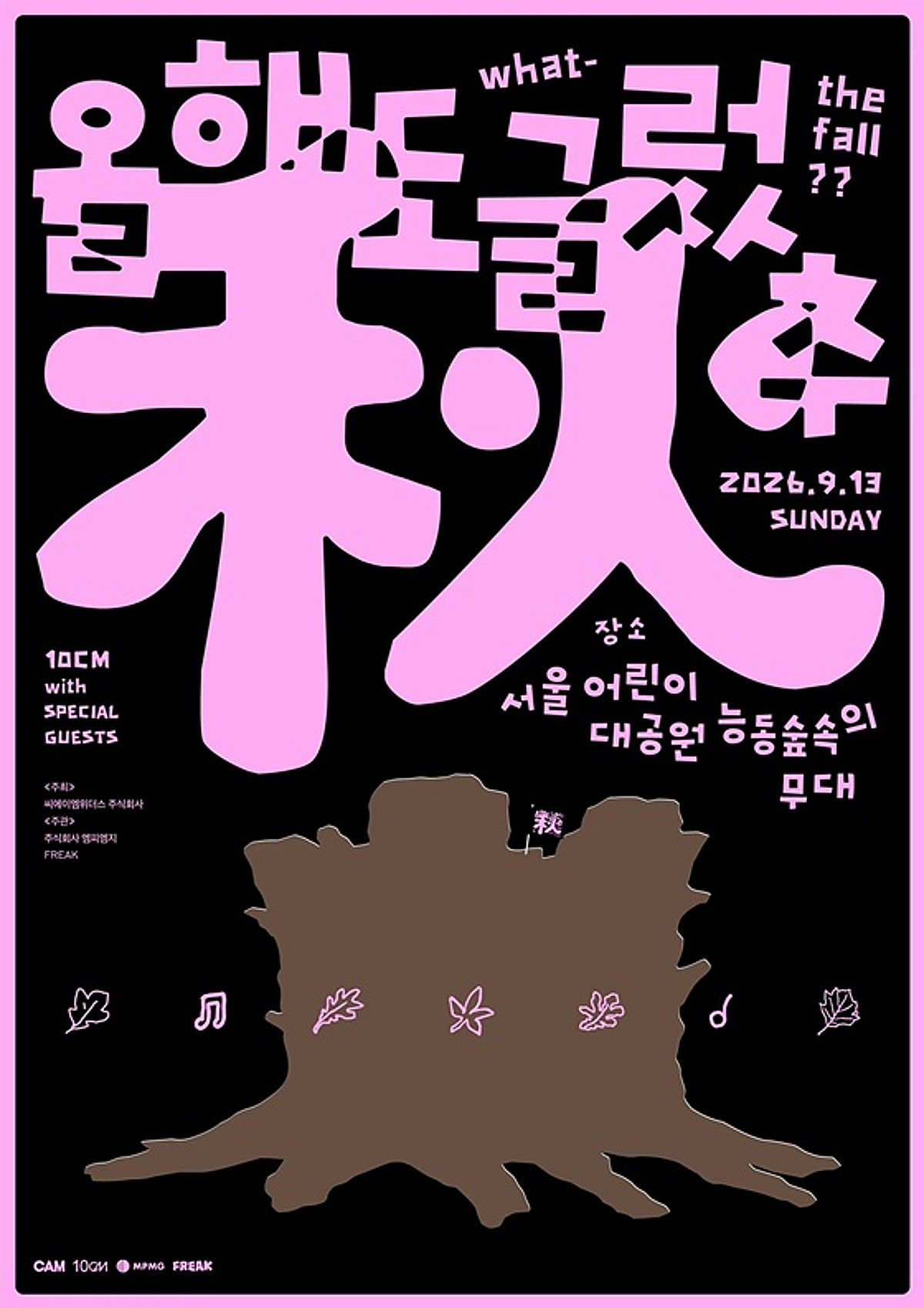 10CM, 가을판 버스킹 공연 '올해도 글렀추' 개최 "특별 게스트와 함께"