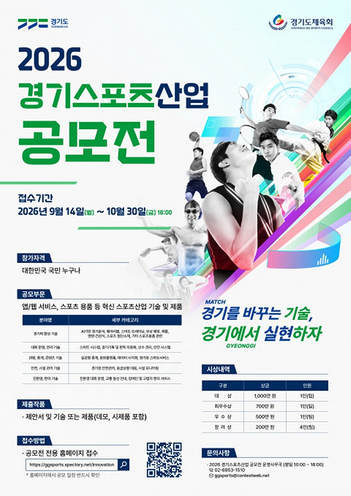 경기도, 스포츠산업 혁신 이끌 기술·제품 찾는다→'2026 경기스포츠산업 공모전' 개최