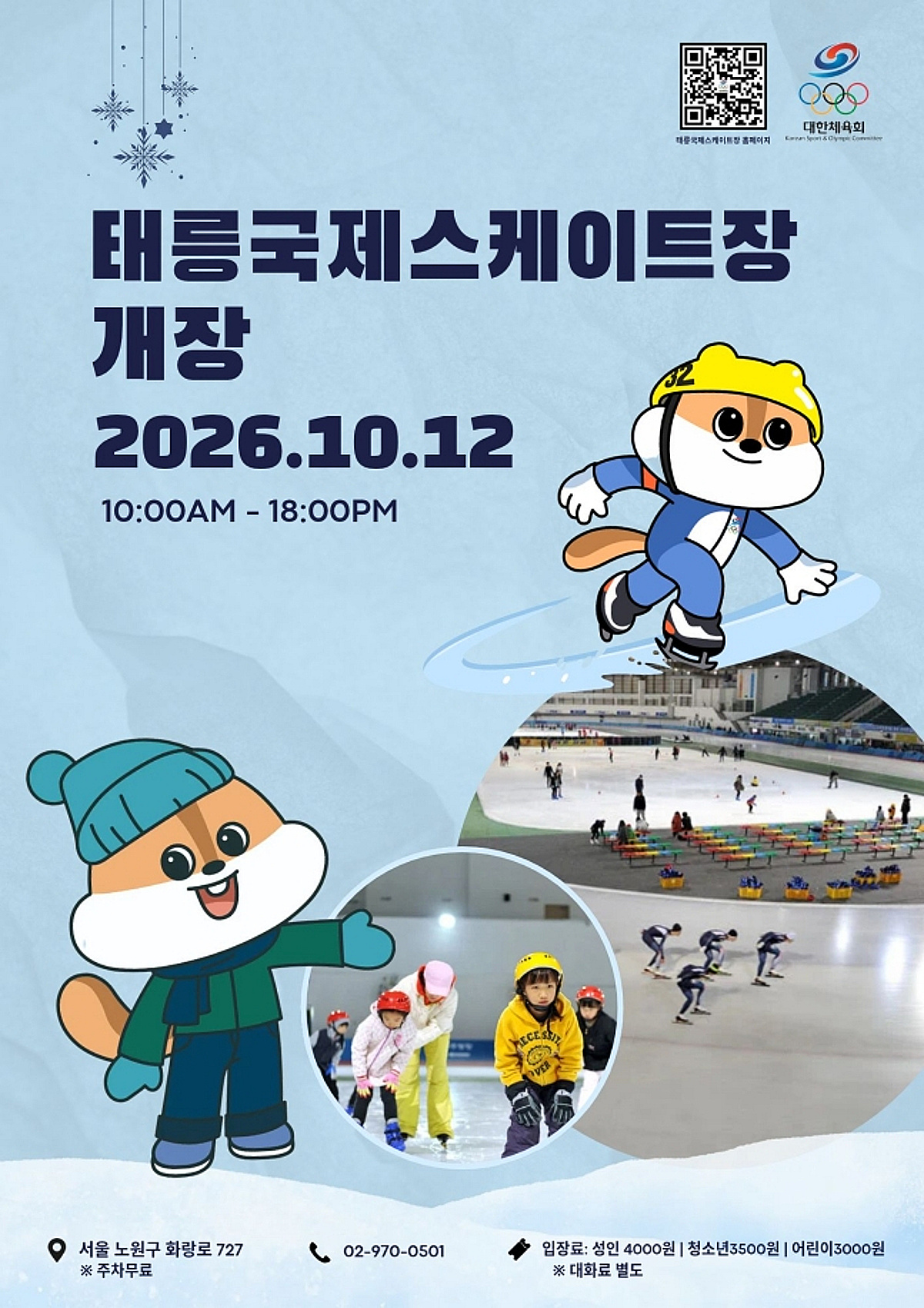 태릉국제스케이트장 새 단장, 국대 훈련장서 국민 빙상 체험 공간 변신