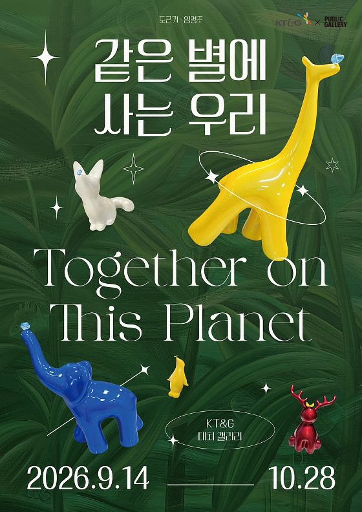KT&G 대치갤러리, 세계 동물의 날 기념 기획전