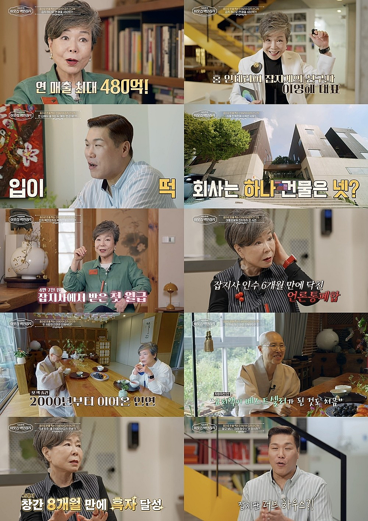 이영혜, 연 매출 480억→한강뷰 자택·400평 사옥 공개 [이웃집 백만장자]