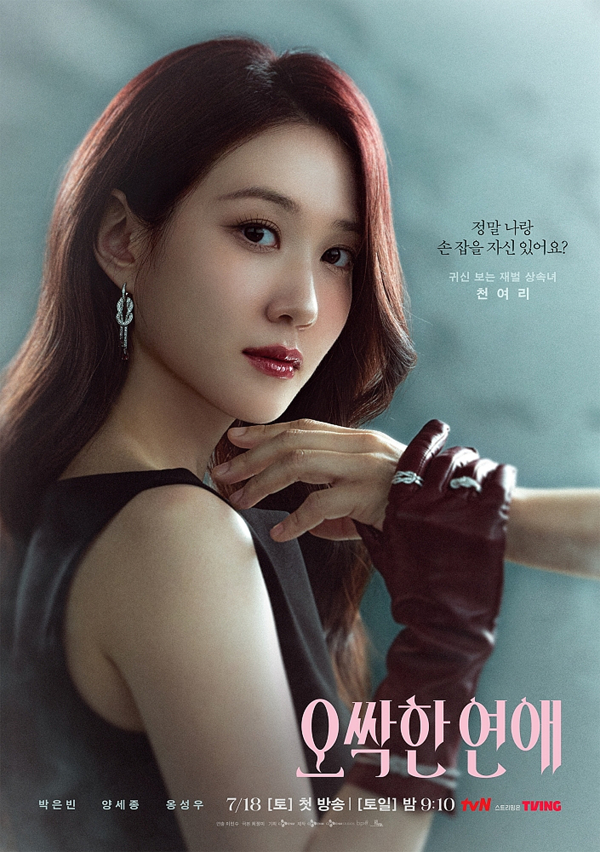 '오싹한 연애', 오싹한 박은빈