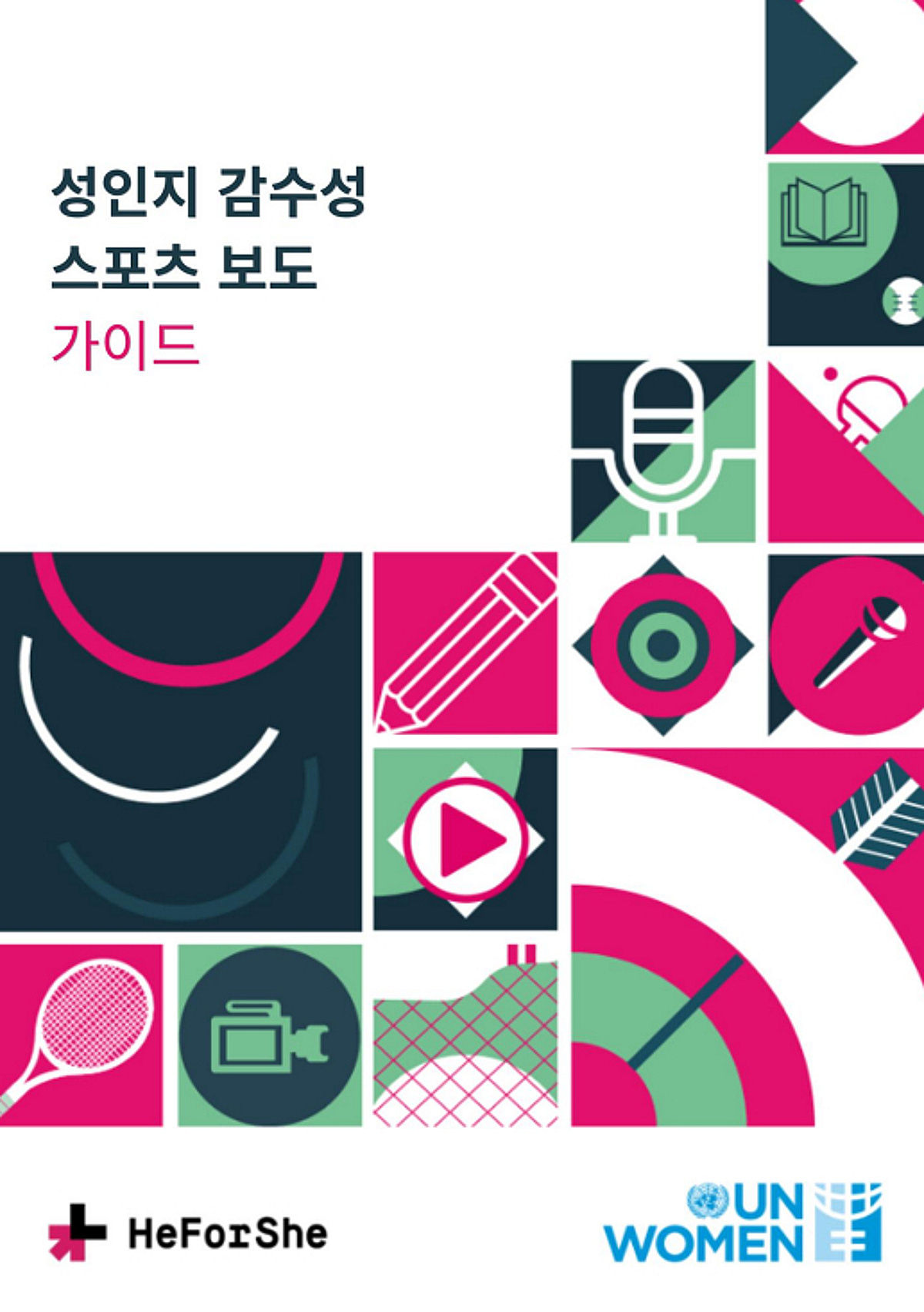 대한체육회, 스포츠 취재진 대상 성인지 감수성 스포츠 보도 핸드북 배포