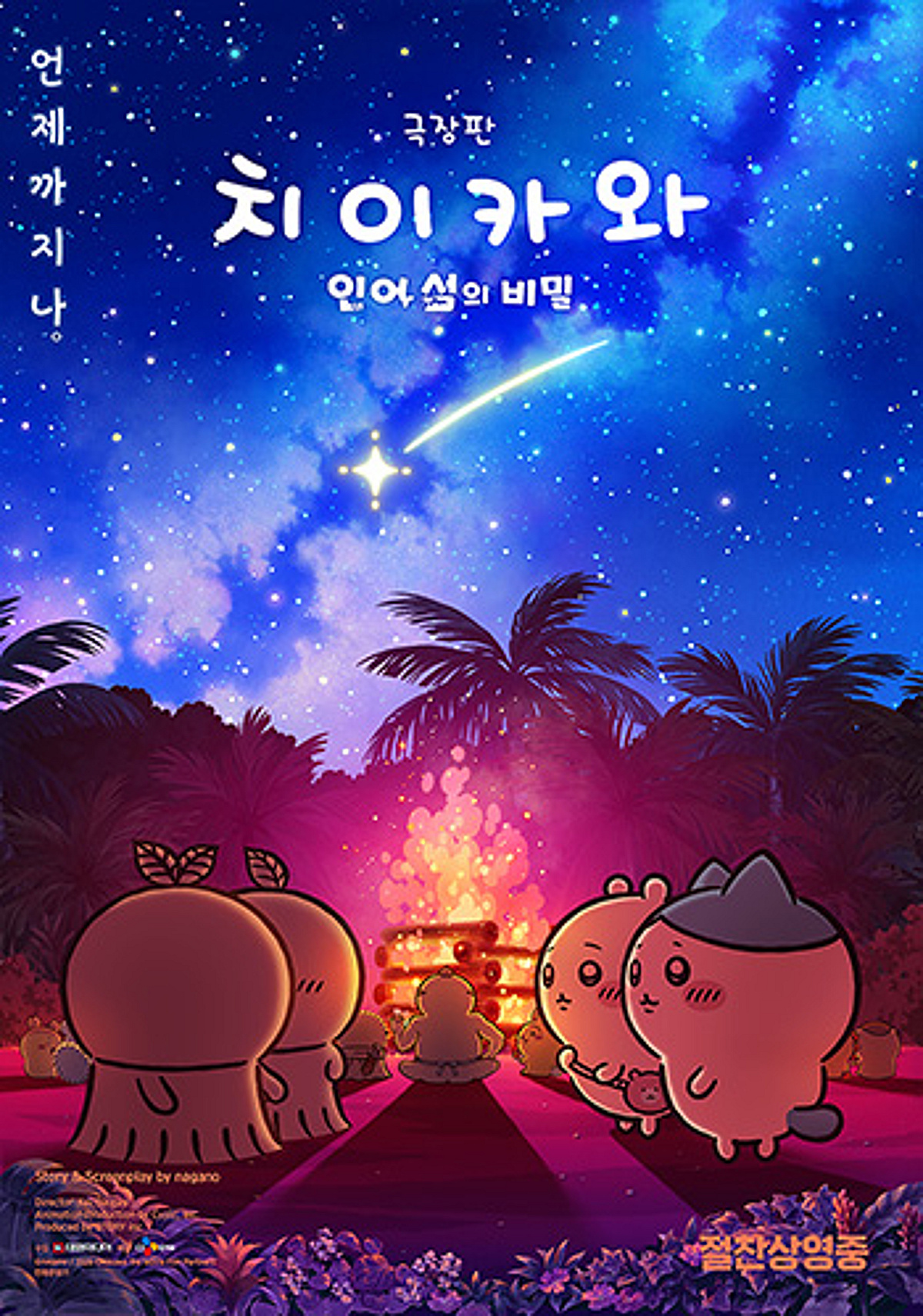 日서 천만 넘은 '치이카와'..韓서 개봉 25일만 200만 돌파