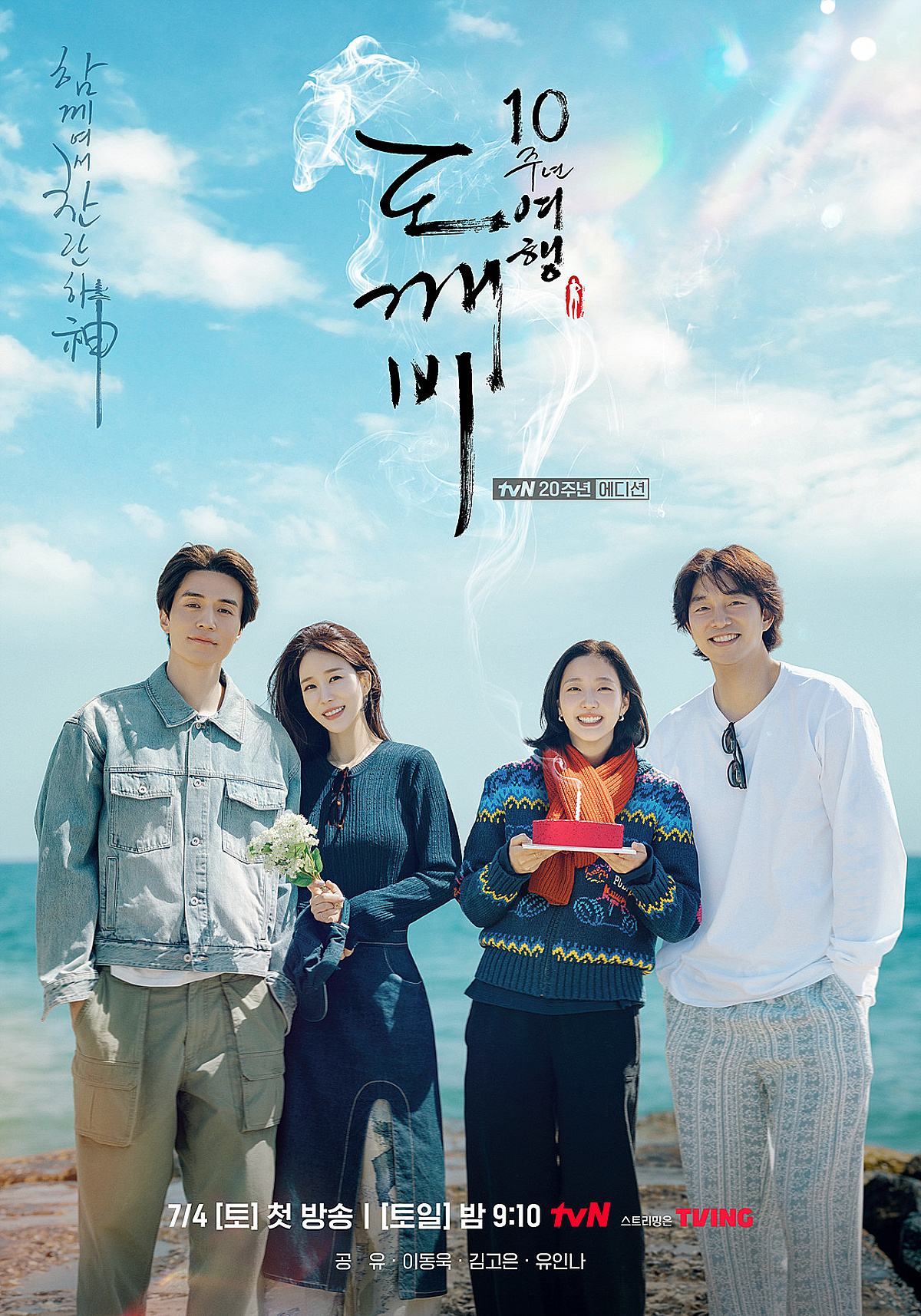 '도깨비' 10주년 여행..공유→김고은 눈물 "가장 찬란했던 겨울"