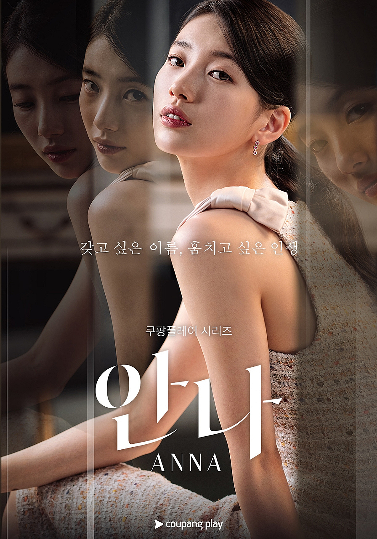 [공식]수지 '안나' MBC 편성 확정..23일 첫방송