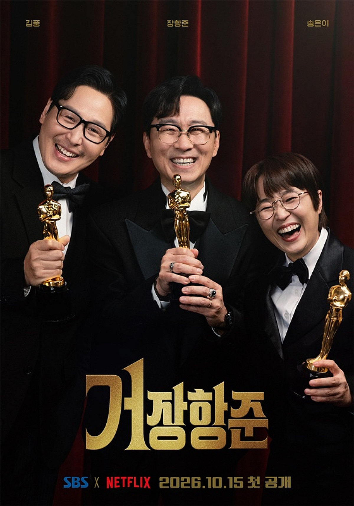 장항준, 톱배우 손잡고 오스카 行?..송은이·김풍과 '거장항준' 작당