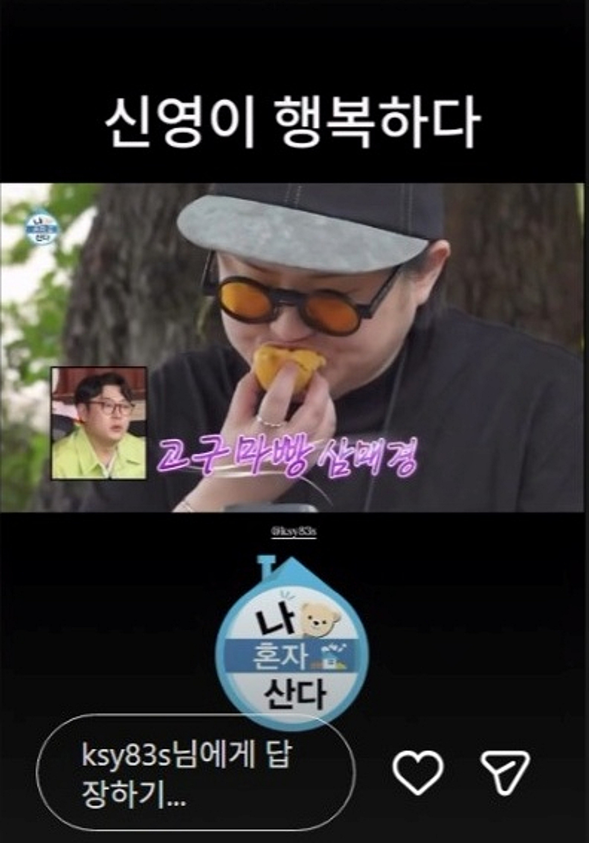 '나혼산' 조작 논란 시끄러운데...김신영 "행복하다"