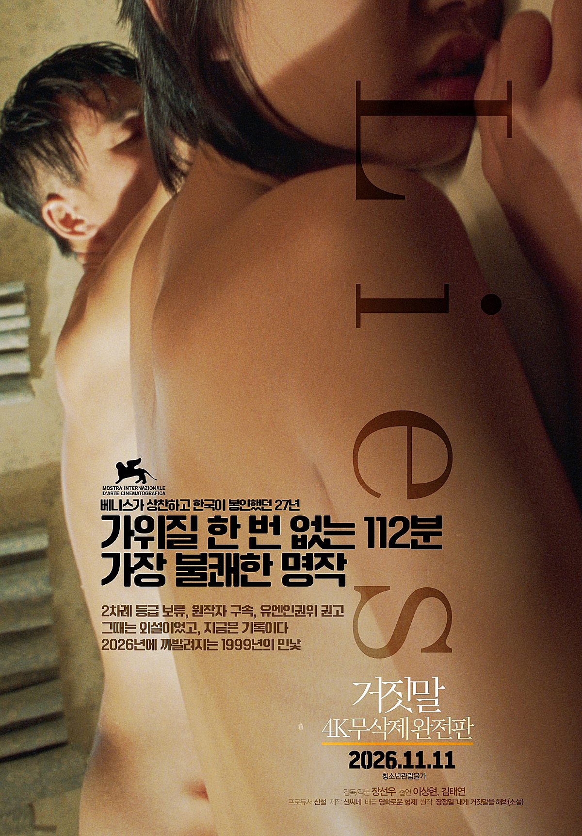 18세 여고생과 38세 유부남..청불 영화 '거짓말', 27년만에 무삭제 개봉