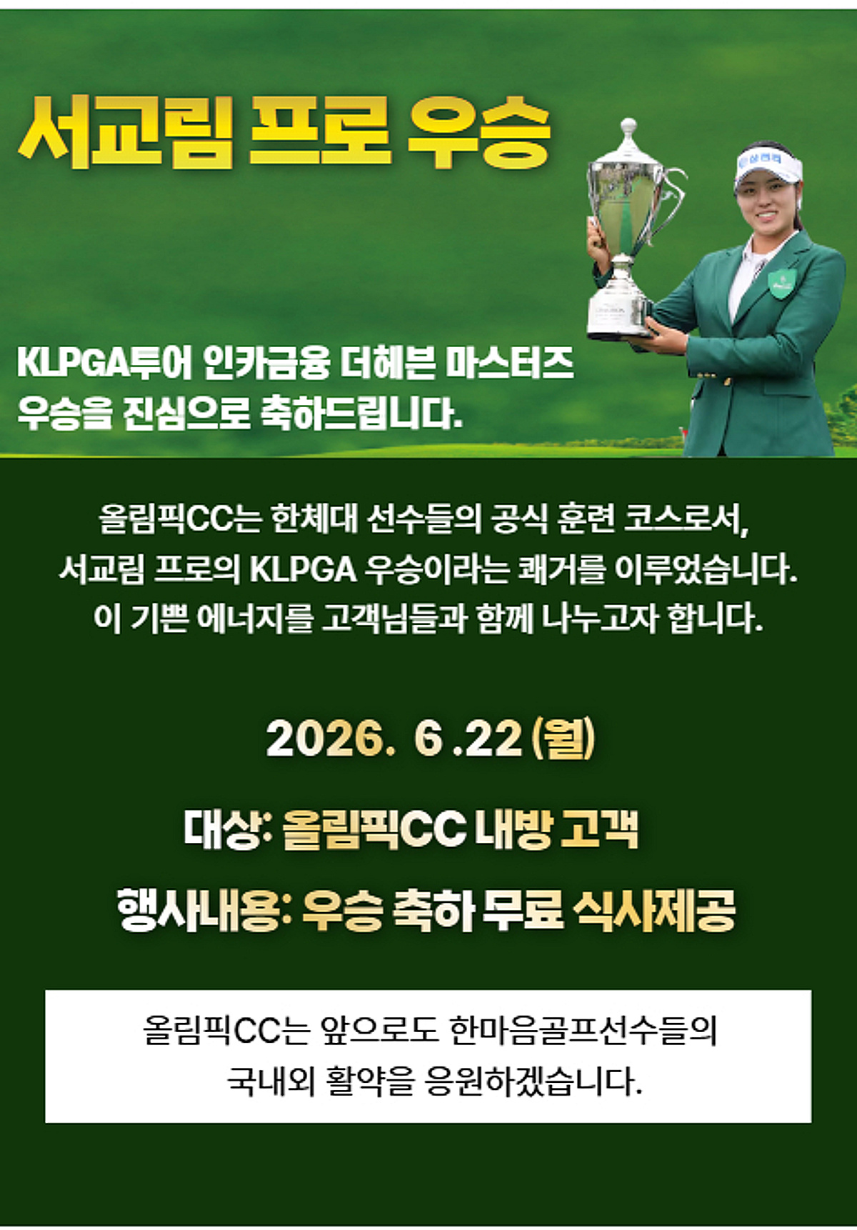 서교림 시즌 2승 달성! 올림픽CC, 22일 내장객 전원에 무료 식사