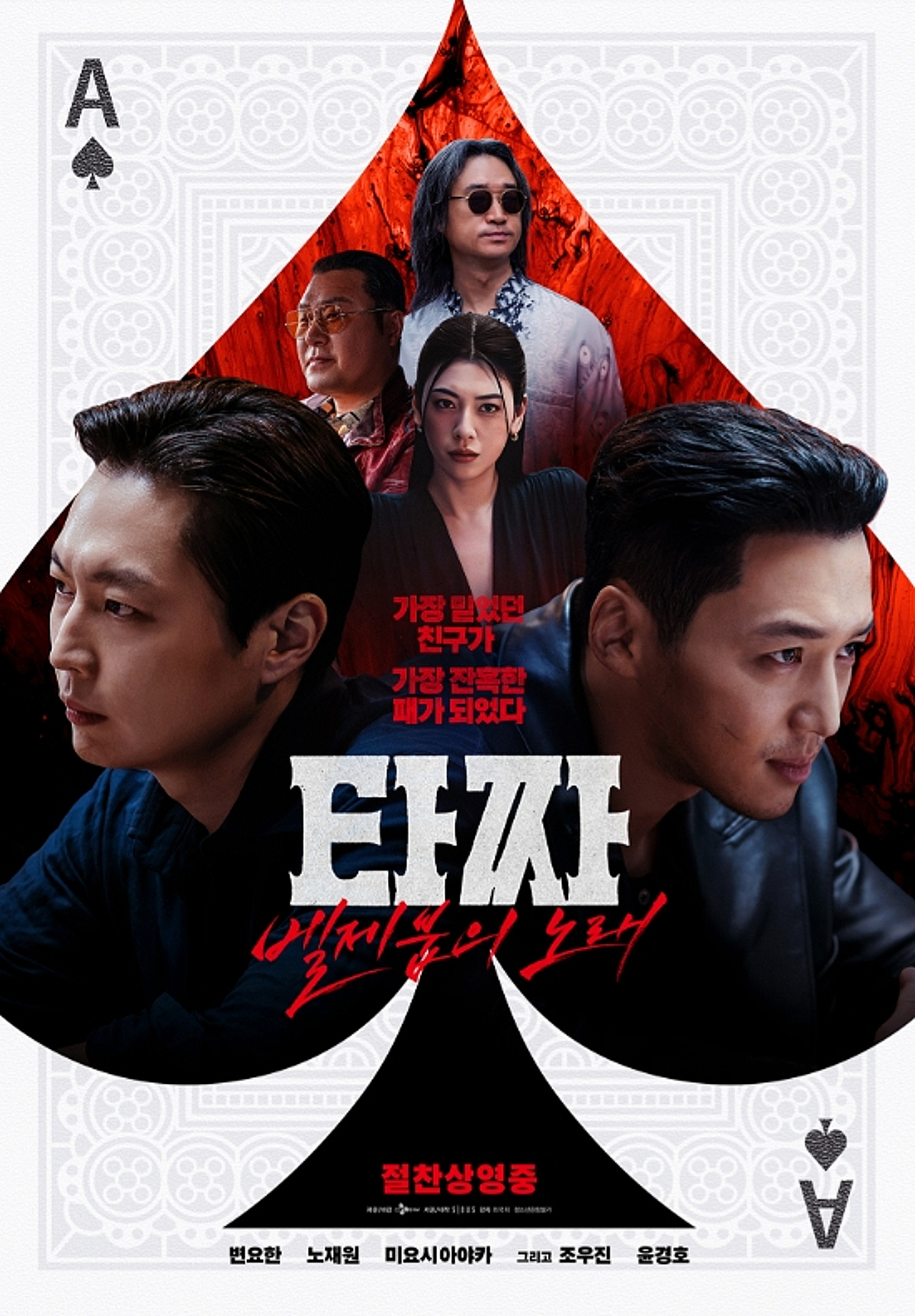 변요한 '타짜 : 벨제붑의 노래', 박스오피스 1위 올랐다 [★무비차트]