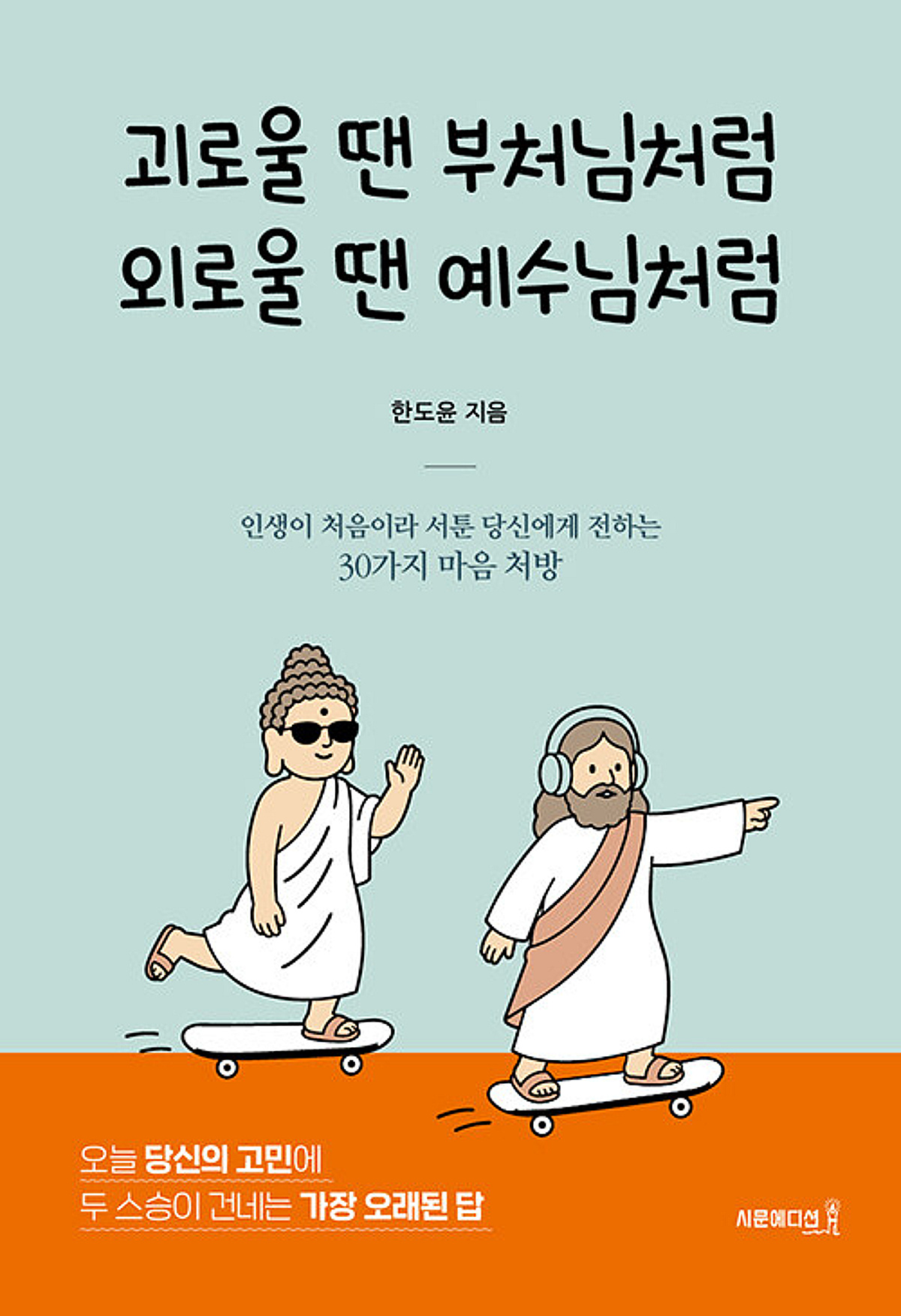 부처의 '비움'과 예수의 '채움'…한도윤 신간 '괴로울 땐 부처님처럼 외로울 땐 예수님처럼'