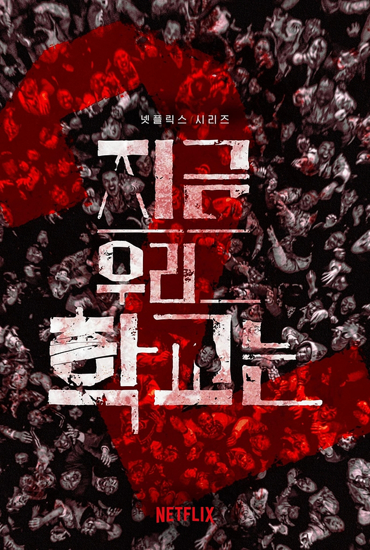 '지우학2' 촬영 내년으로..제작 1년 연기 결정 | 스타뉴스