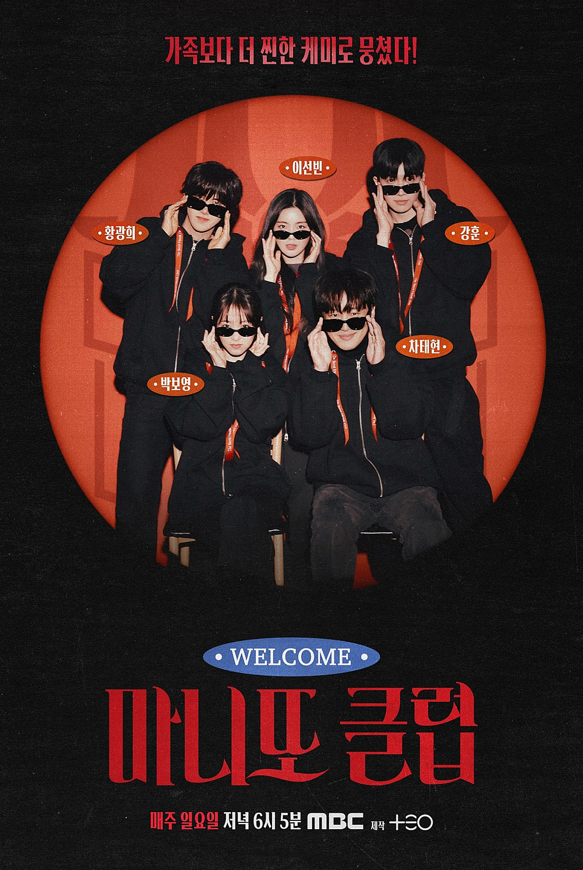 차태현X박보영, '과속스캔들' 케미 또 뭉쳤다..'마니또 클럽' 3기 메인 포스터 공개