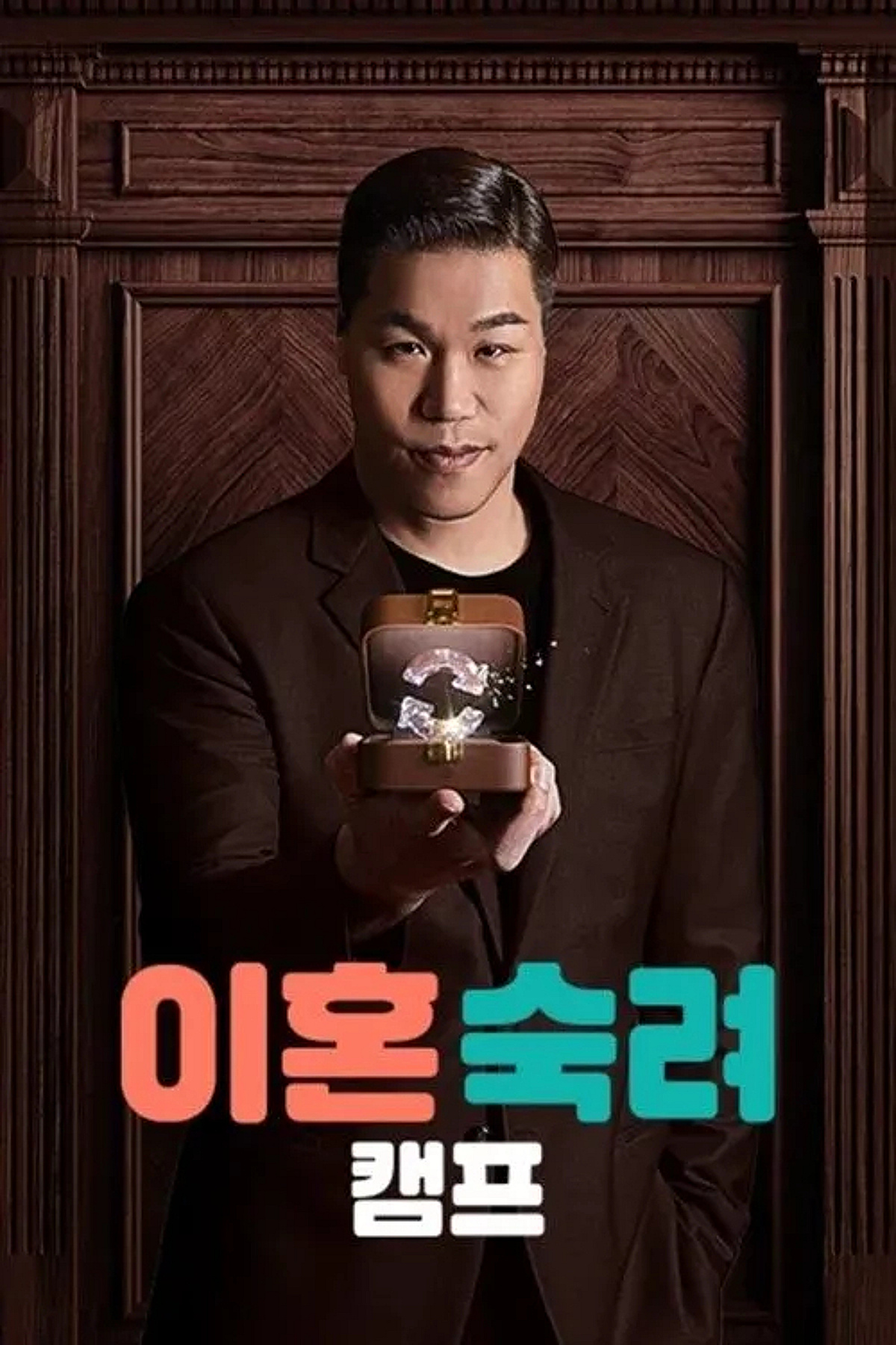 월드컵 끝났는데..JTBC '이혼숙려캠프', 내일(23일) 또 휴방