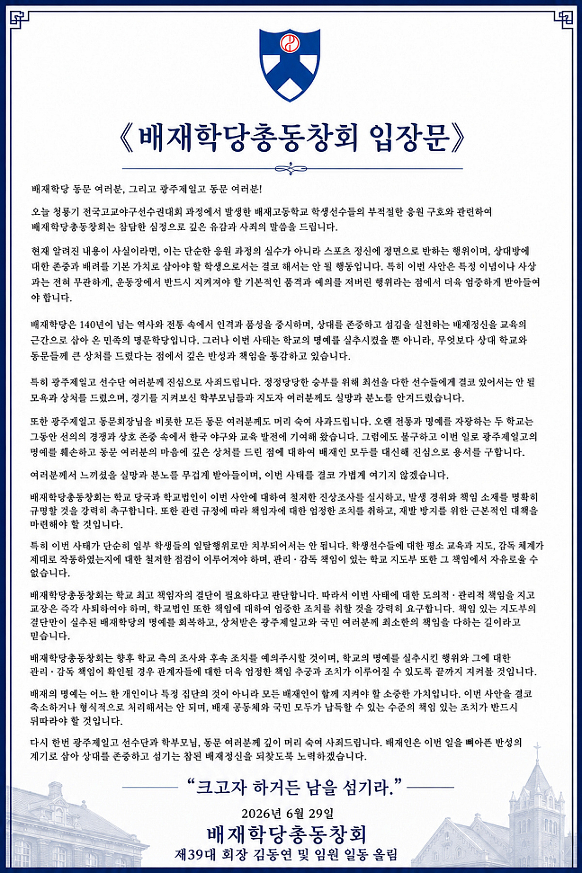 "학생 일탈로 끝낼 일 아니다" 배재고 지역 비하 조롱에 어른들이 먼저 고개 숙였다... 배재학당 총동창회, 진상규명·엄정 조치 촉구