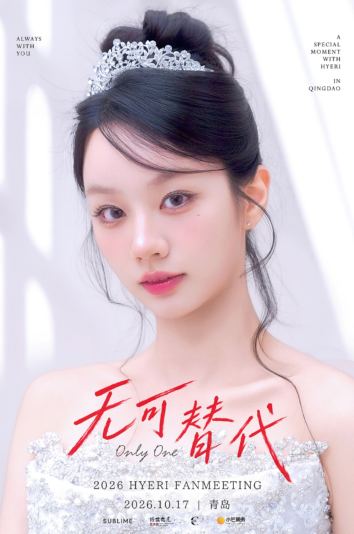 혜리, 10월 17일 중국 칭다오 단독 팬미팅