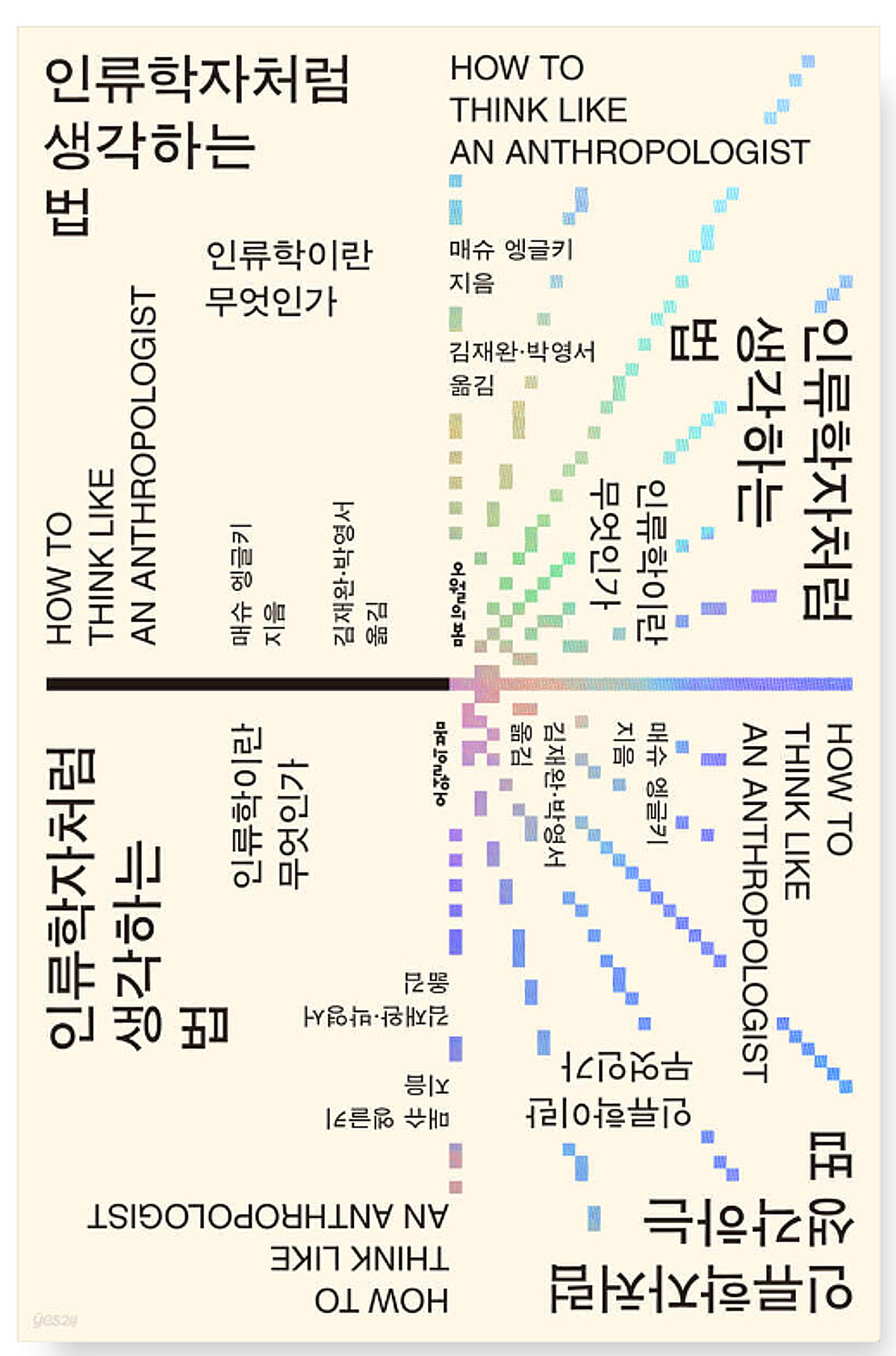 人類学者のように考える方法、人類学とは何か』出版 ···「戦争と対立の