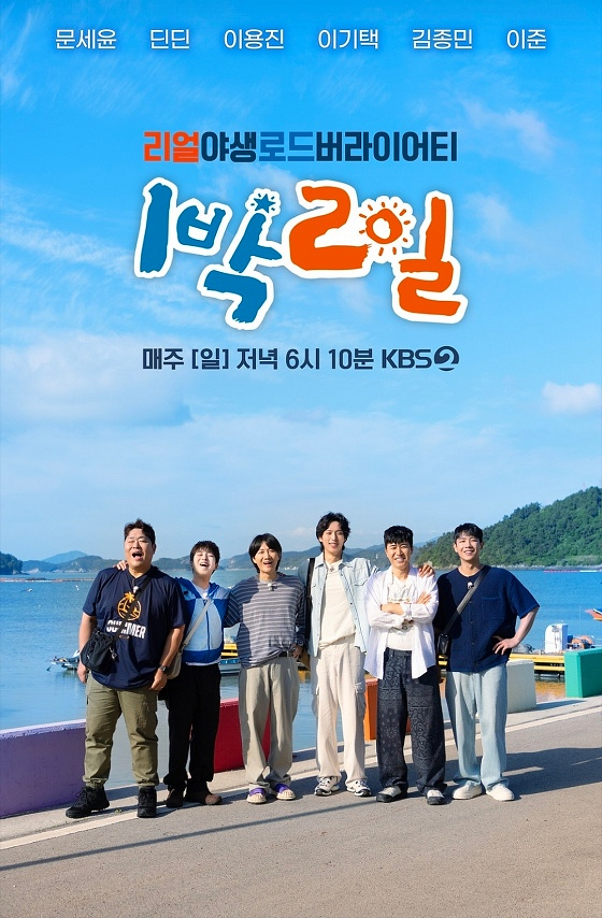 20주년 앞두고 인기 굳건..'1박 2일' 동시간대 시청률 1위
