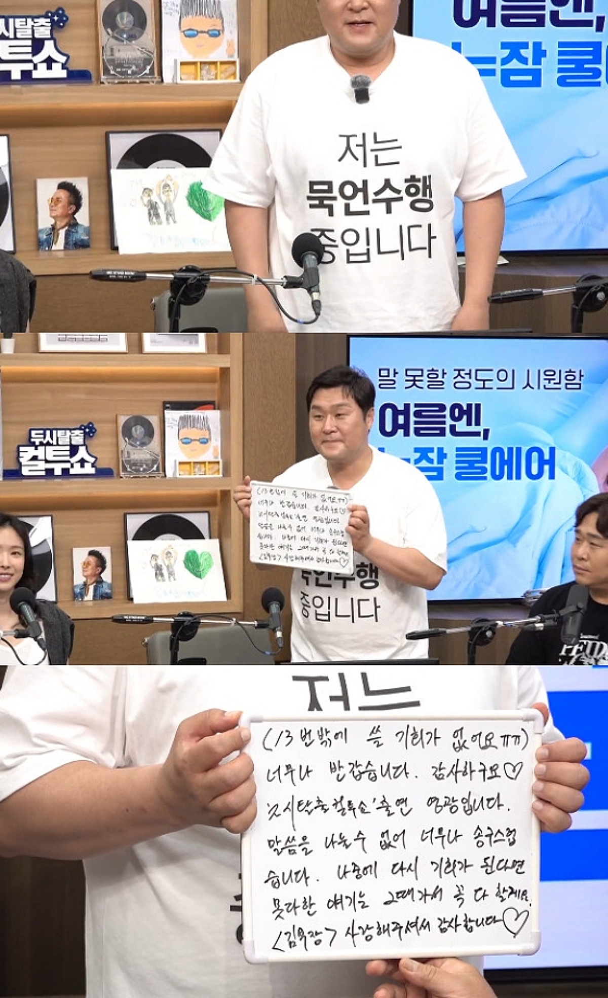 윤경호, 묵언수행 중 '컬투쇼' 출연..화이트보드 빼곡한 손글씨