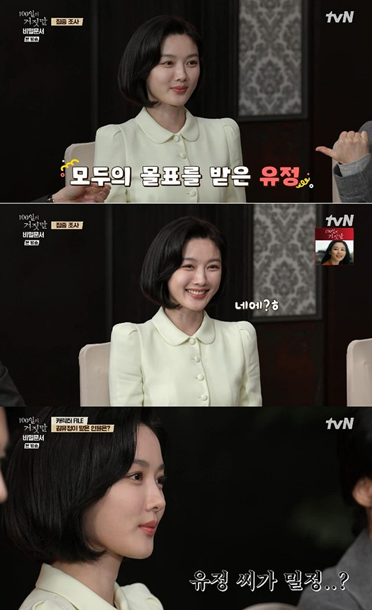'100일의 거짓말' 김유정, 스페셜 예능서도 빛난 밀정 본능 '에이스 활약'