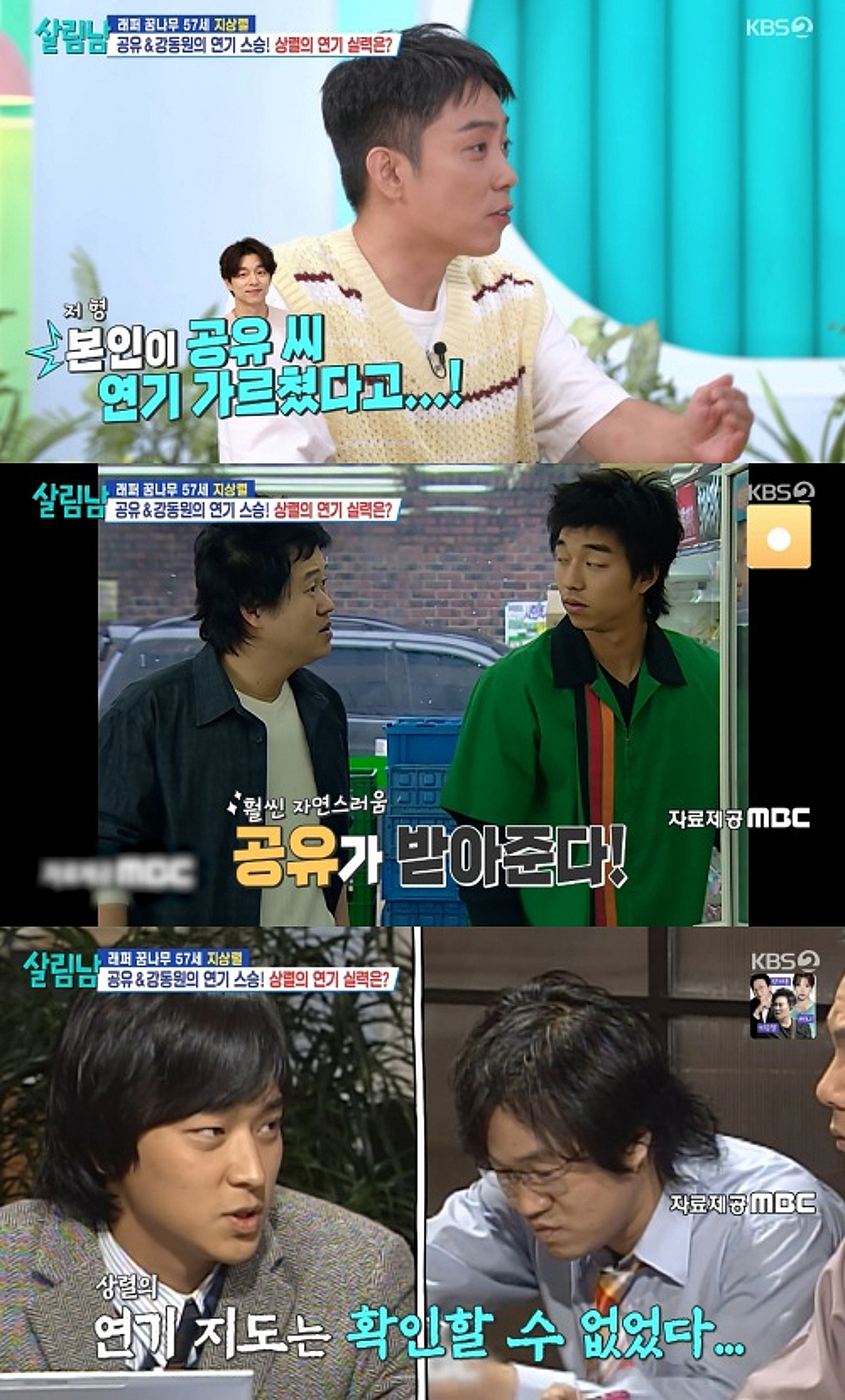 지상렬이 공유x강동원 연기 스승이었다고? [살림남2][별별TV]