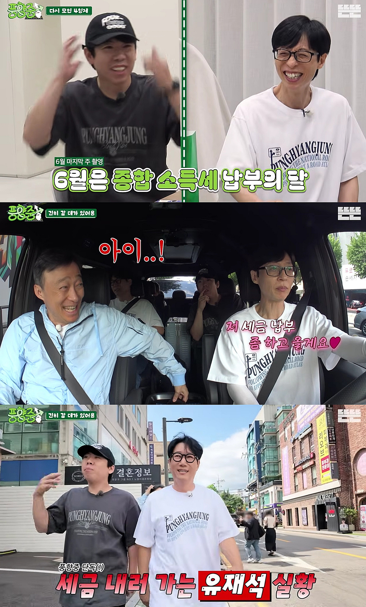 유재석, 세금 납부 위해 녹화 중 은행 行 "바쁜 스케줄 탓..제때 내야"[풍향중]