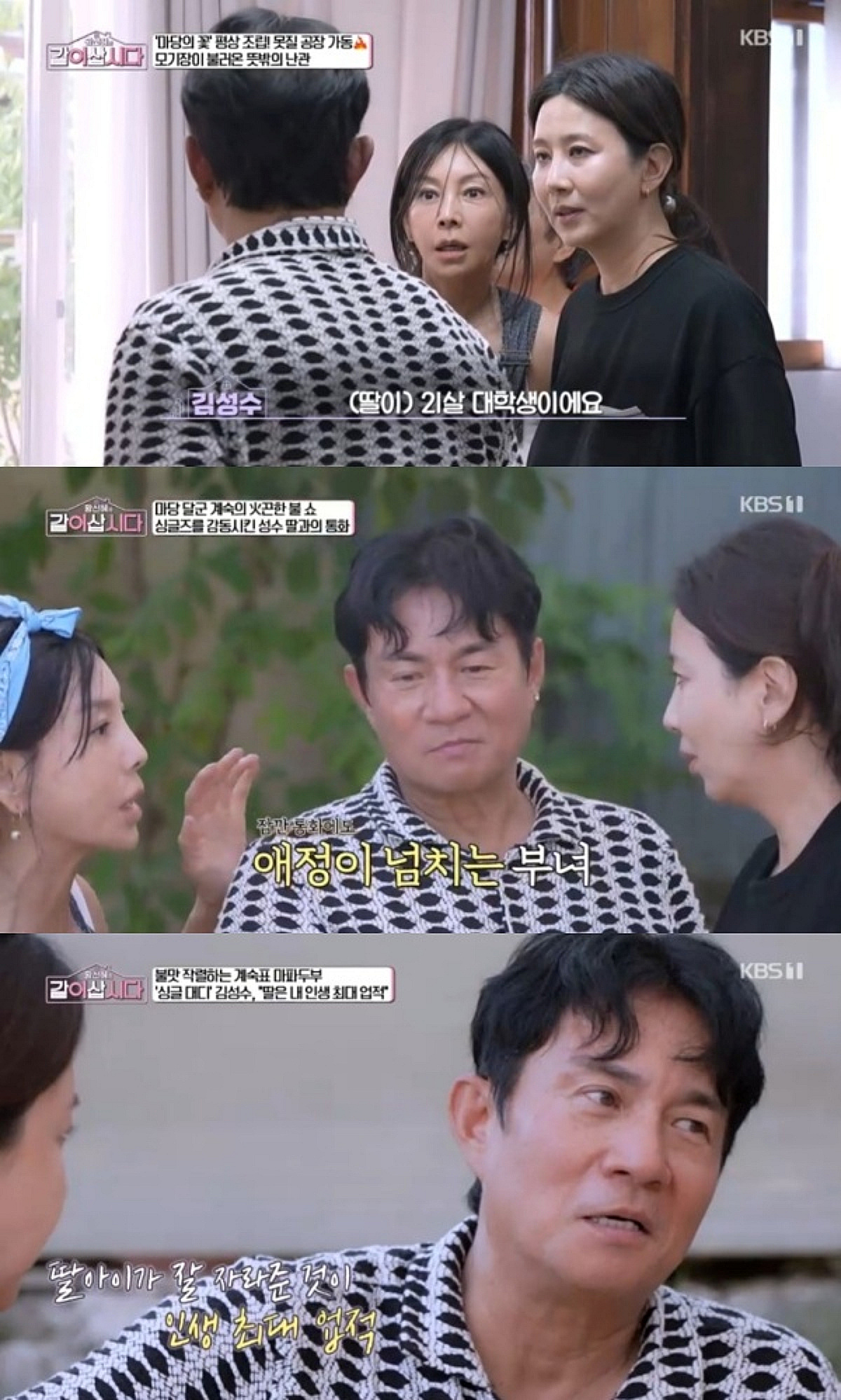 아내 사고 후 싱글대디 된 김성수..."21살 딸, 내 인생 최대 업적" [같이삽시다][별별TV]
