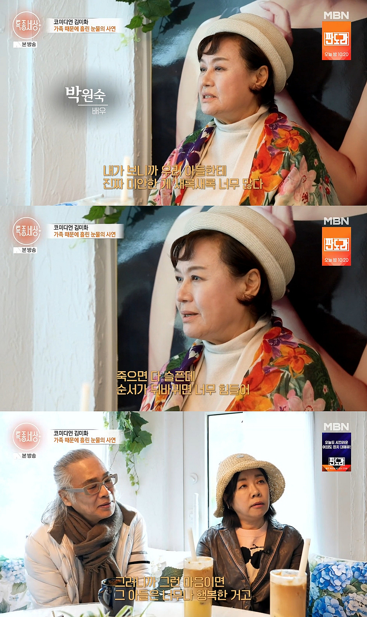 박원숙, 김미화 앞 세상 떠난 아들 떠올렸다.."순서 뒤바뀌면 힘들어"(특종세상) [종합]