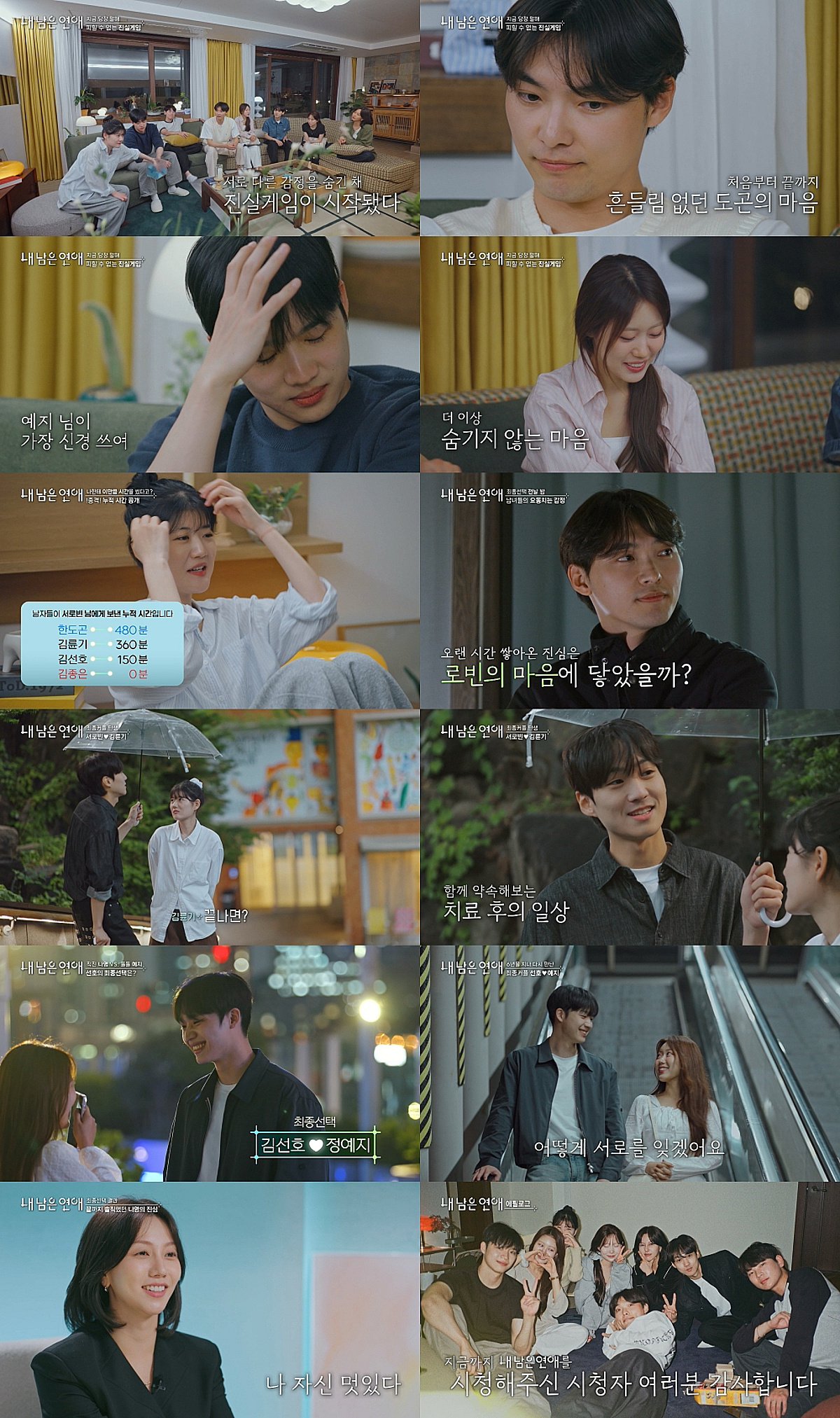 김선호♥정예지·김륜기♥서로빈, '내 남은 연애' 최종 두 커플 탄생